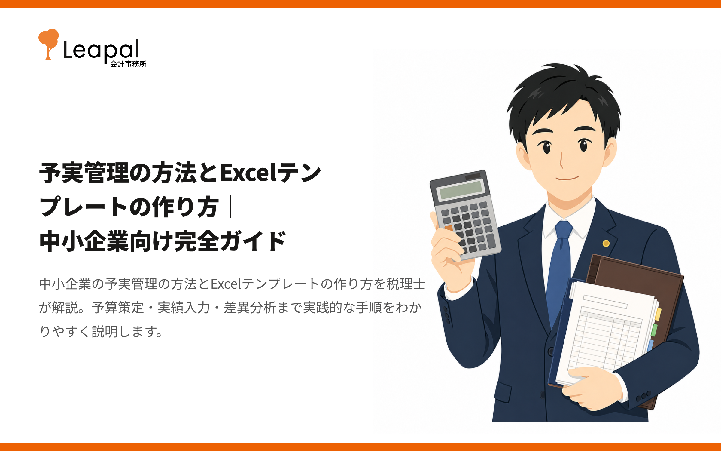 予実管理の方法とExcelテンプレートの作り方｜中小企業向け完全ガイド