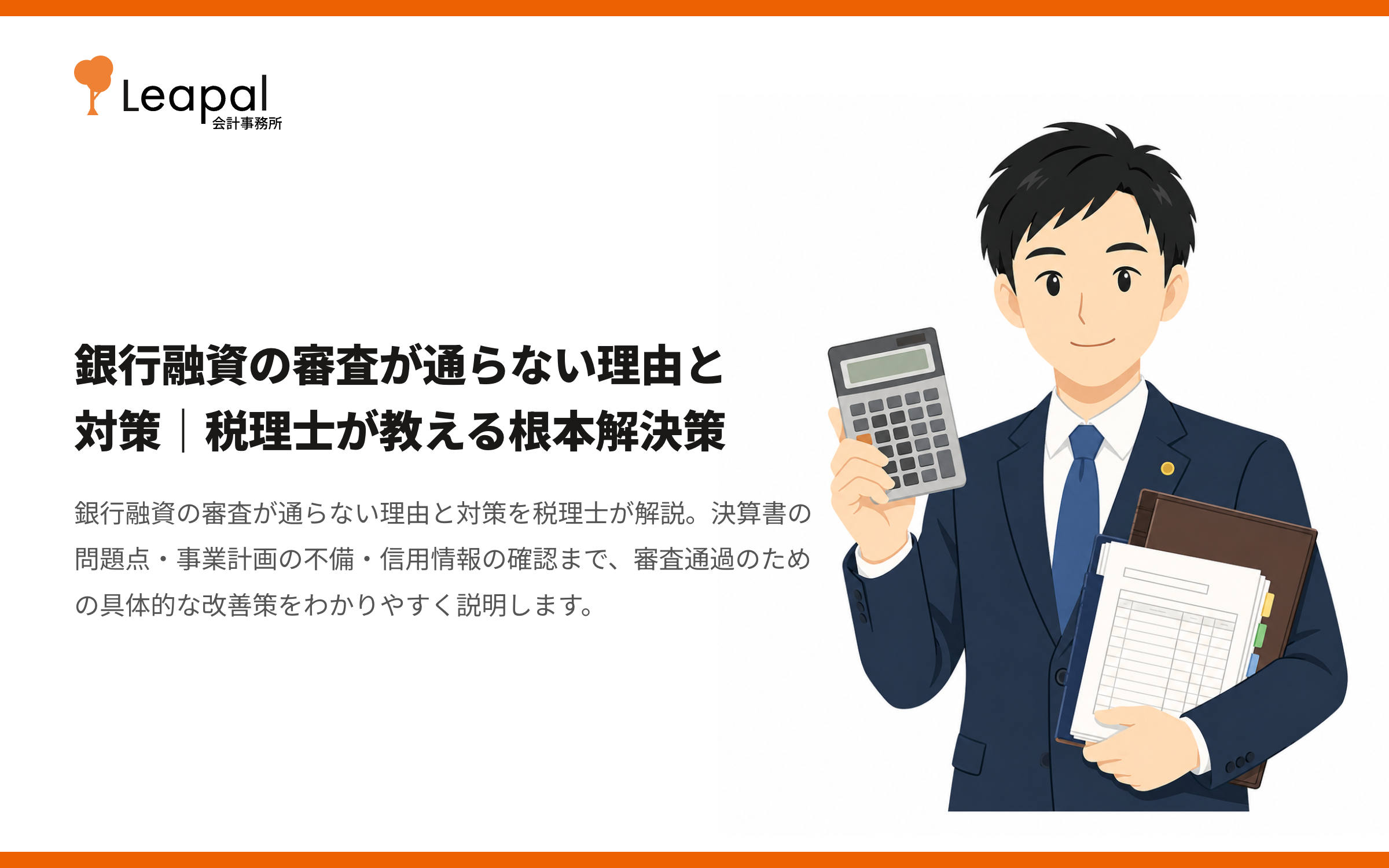 銀行融資の審査が通らない理由と対策｜税理士が教える根本解決策