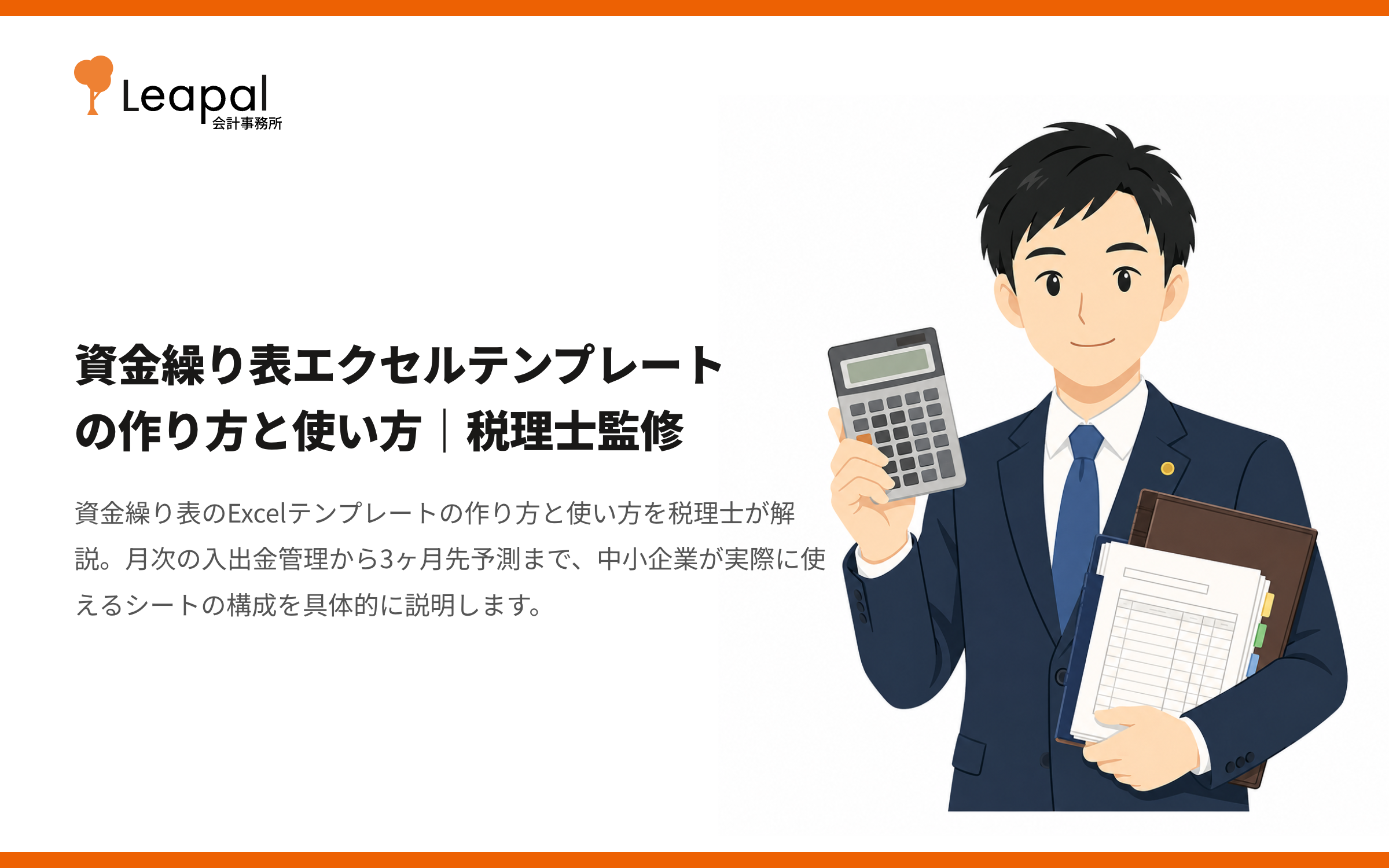 資金繰り表エクセルテンプレートの作り方と使い方｜税理士監修