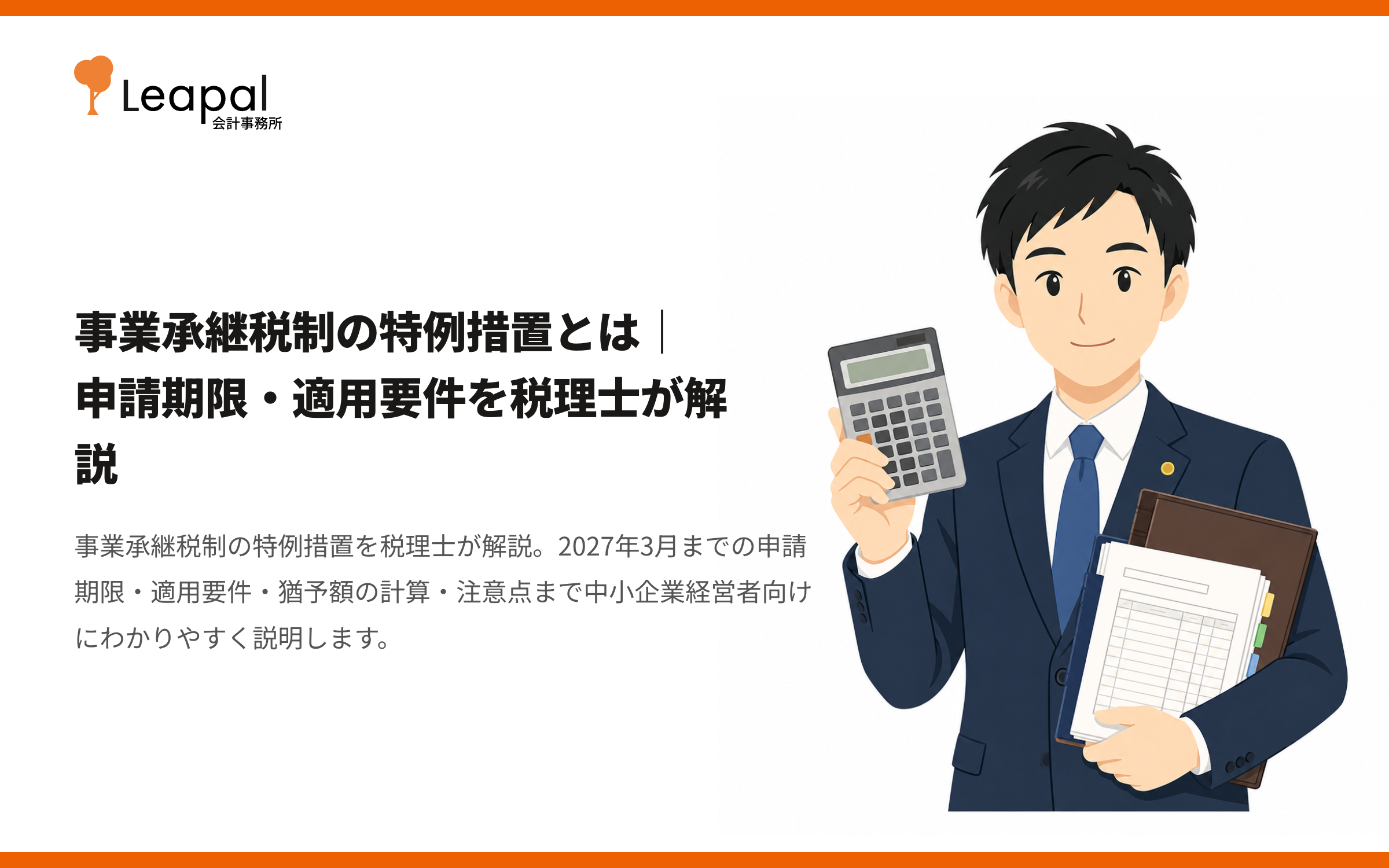 事業承継税制の特例措置とは｜申請期限・適用要件を税理士が解説