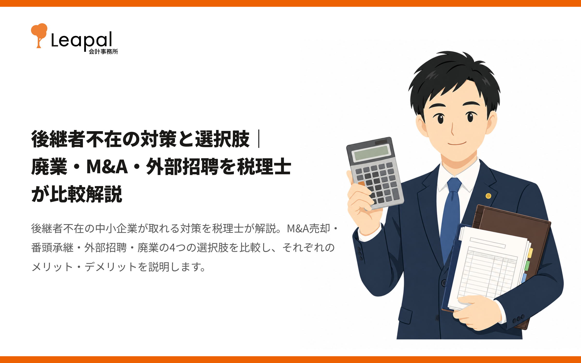 後継者不在の対策と選択肢｜廃業・M&A・外部招聘を税理士が比較解説