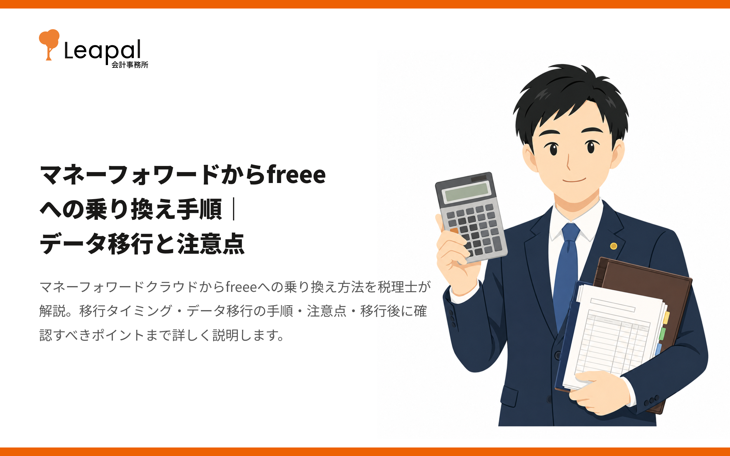 マネーフォワードからfreeeへの乗り換え手順｜データ移行と注意点
