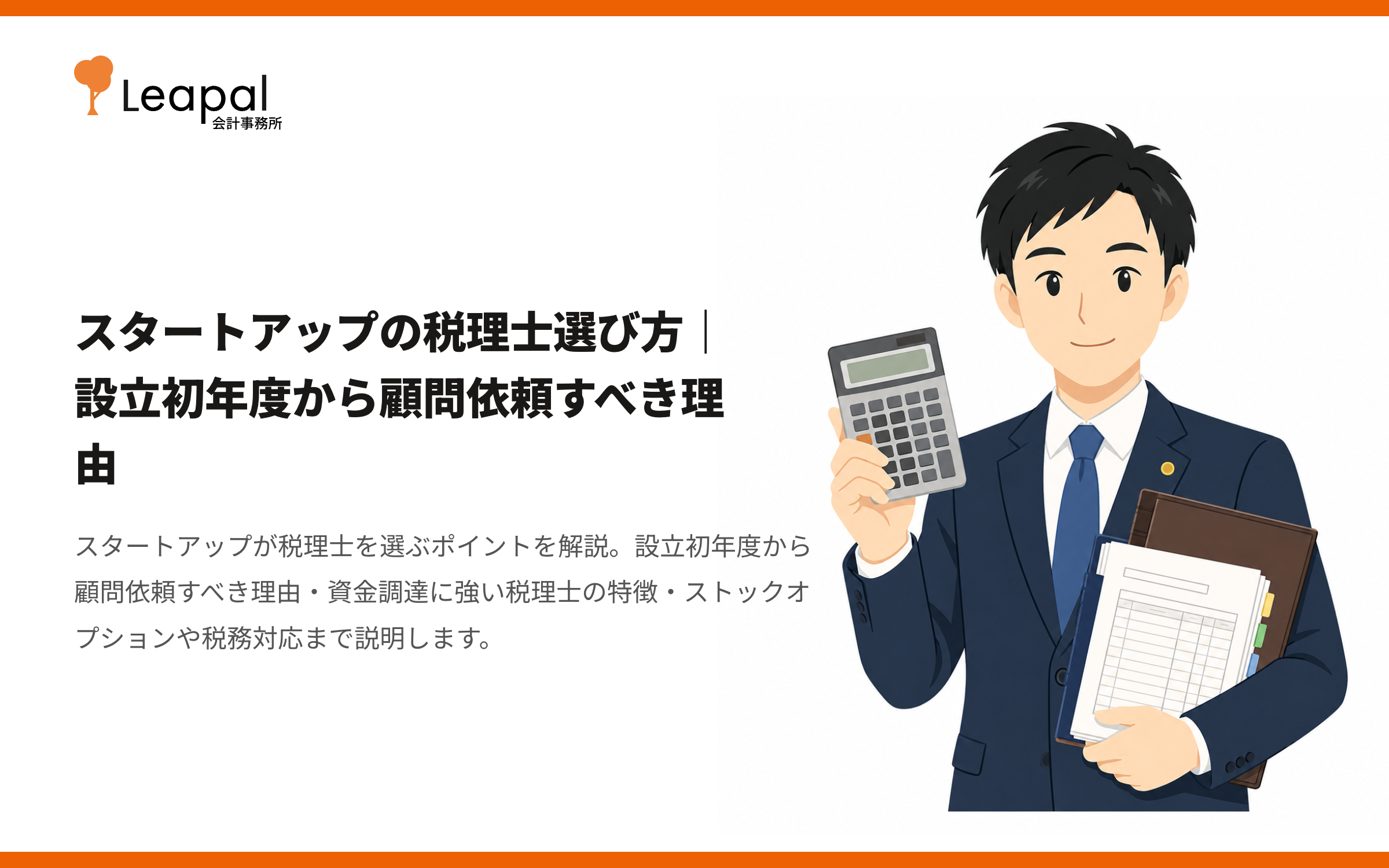 スタートアップの税理士選び方｜設立初年度から顧問依頼すべき理由