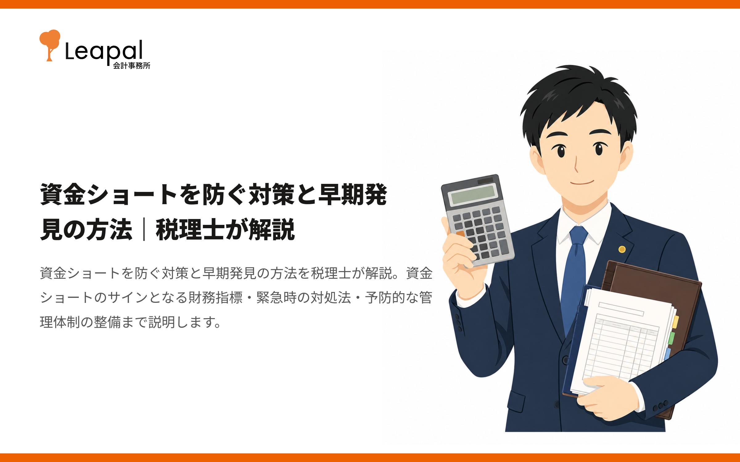 資金ショートを防ぐ対策と早期発見の方法｜税理士が解説