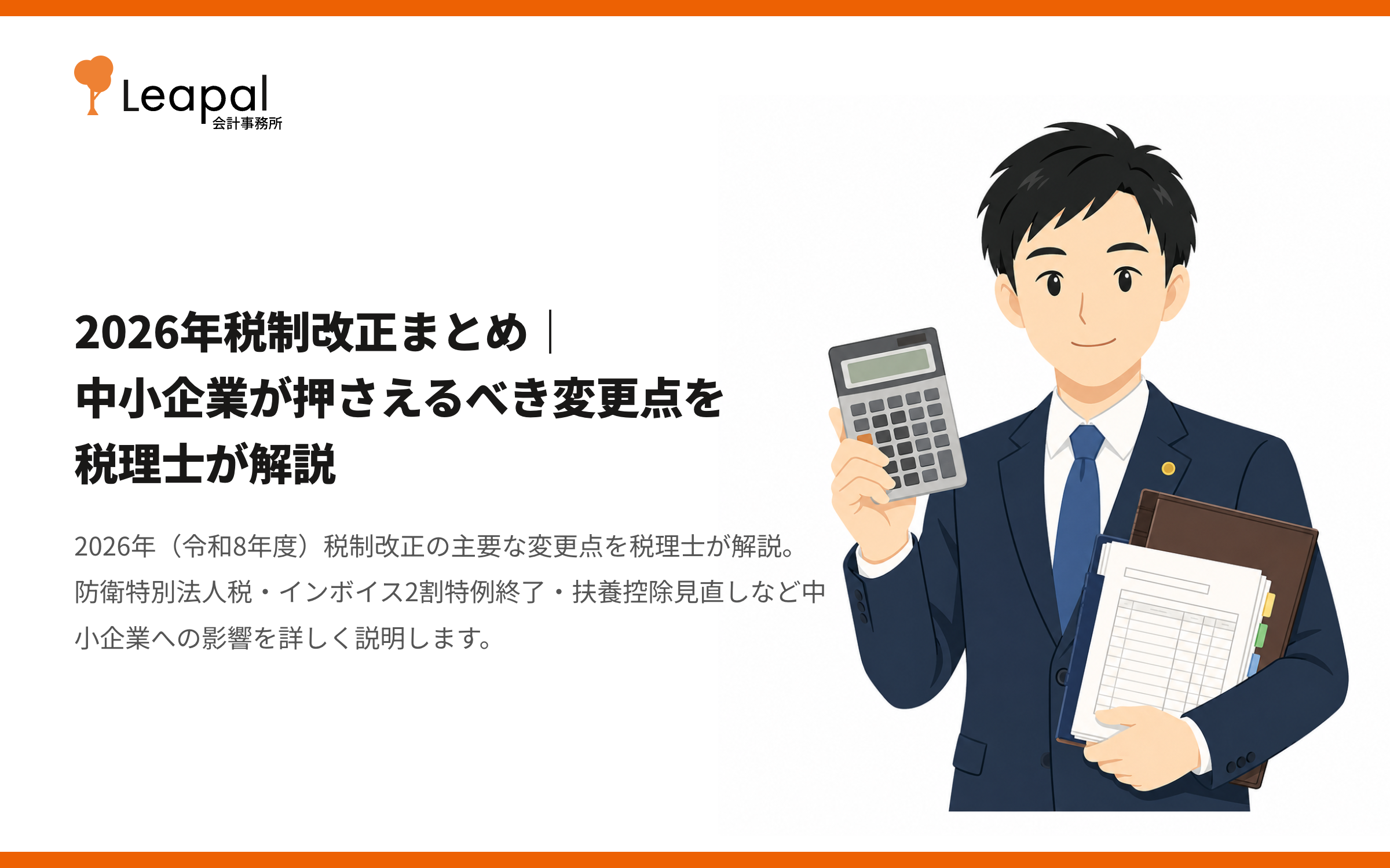 2026年税制改正まとめ｜中小企業が押さえるべき変更点を税理士が解説