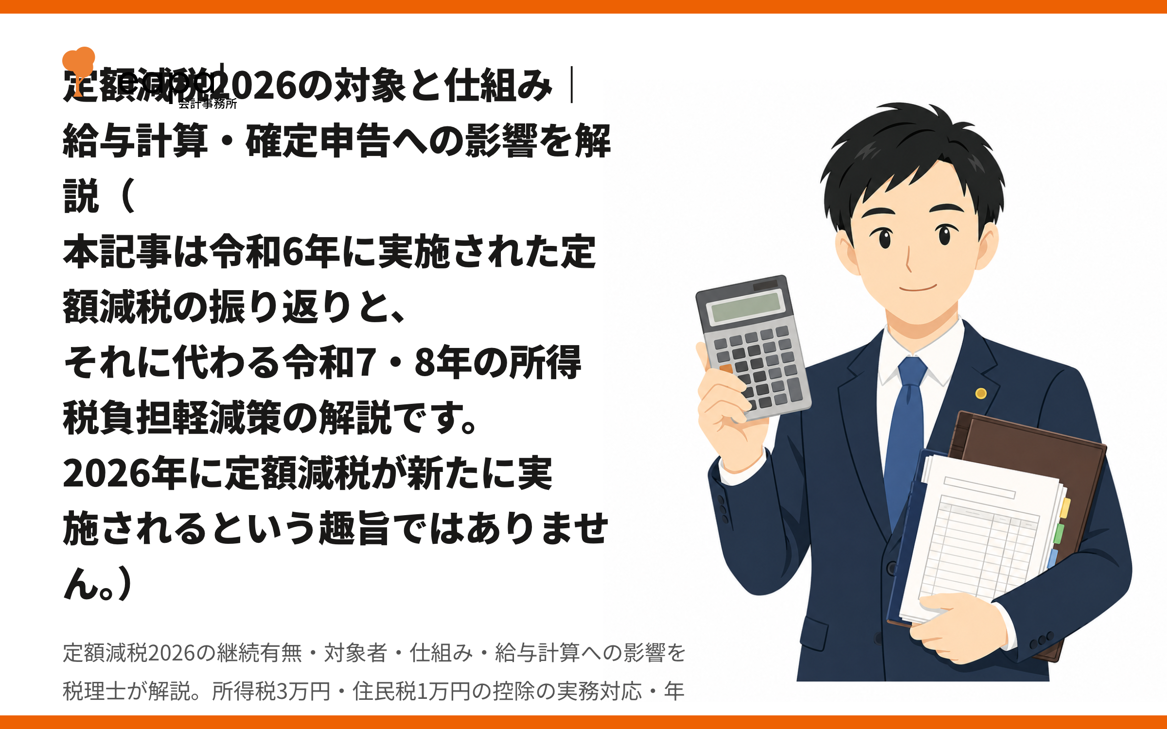 定額減税2026の対象と仕組み｜給与計算・確定申告への影響を解説（本記事は令和6年に実施された定額減税の振り返りと、それに代わる令和7・8年の所得税負担軽減策の解説です。2026年に定額減税が新たに実施されるという趣旨ではありません。）