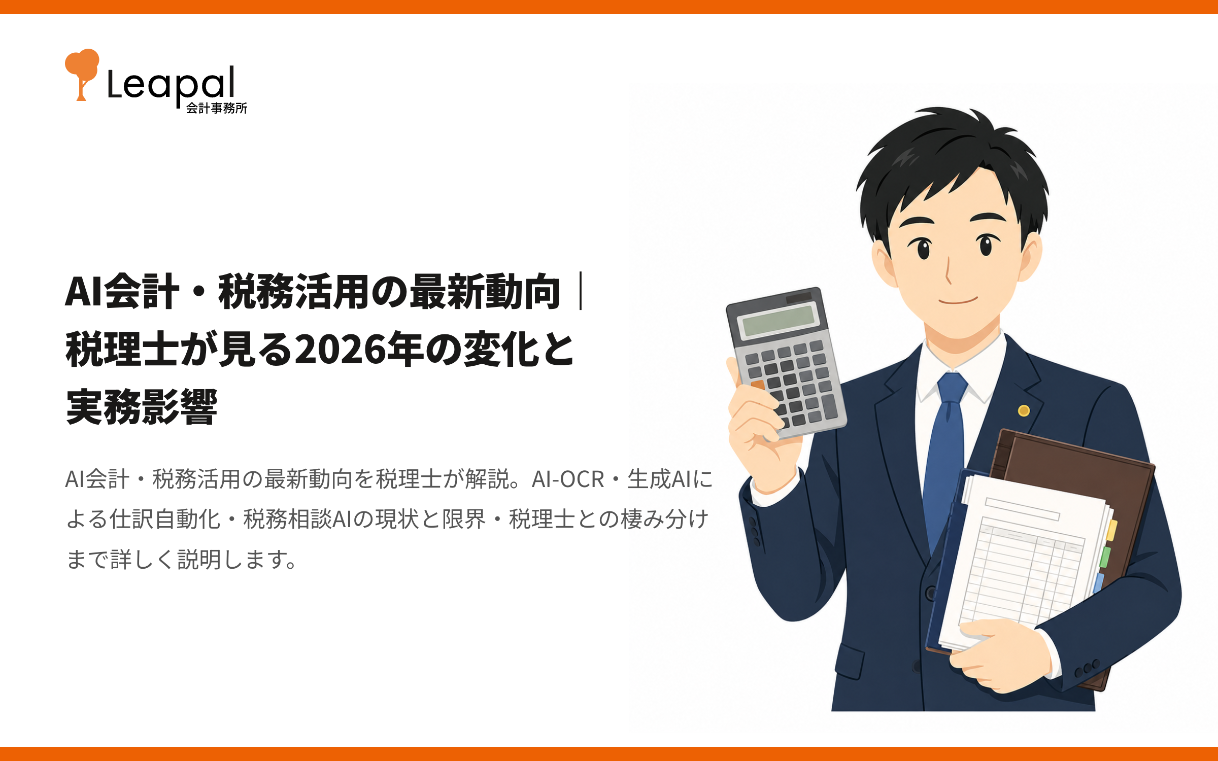 AI会計・税務活用の最新動向｜税理士が見る2026年の変化と実務影響