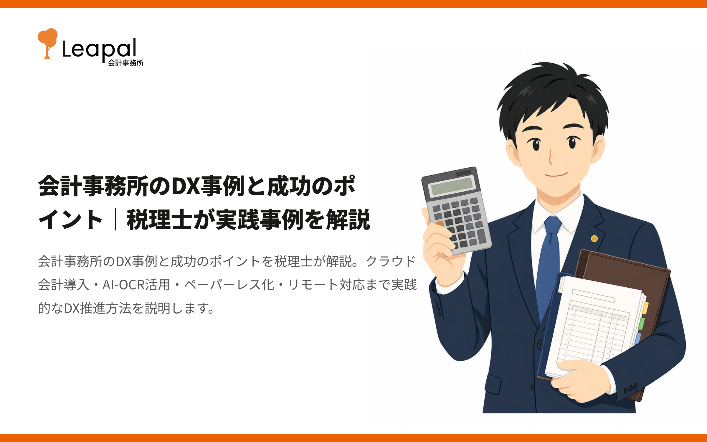 会計事務所のDX事例と成功のポイント｜税理士が実践事例を解説