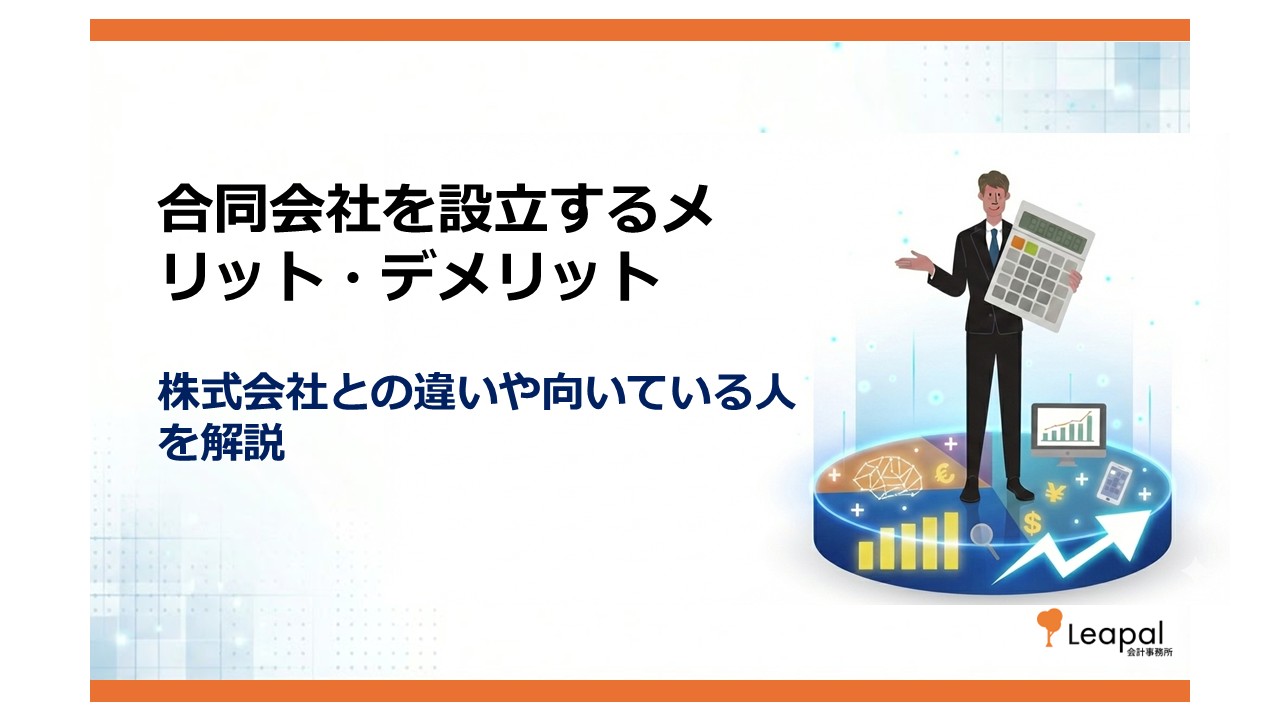 合同会社を設立するメリット・デメリット　株式会社との違いや向いている人を解説