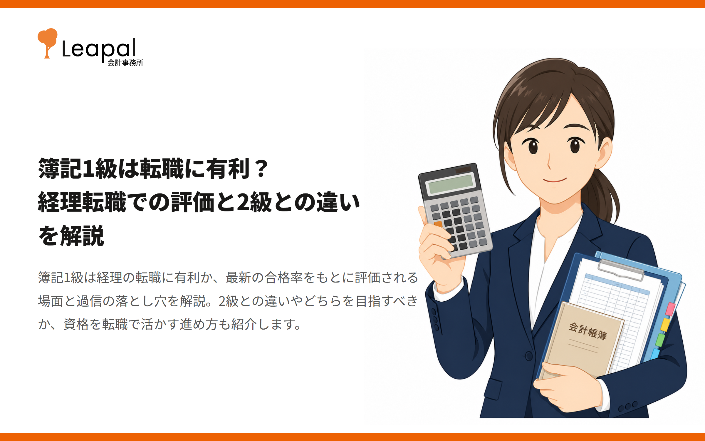 簿記1級は転職に有利？経理転職での評価と2級との違いを解説