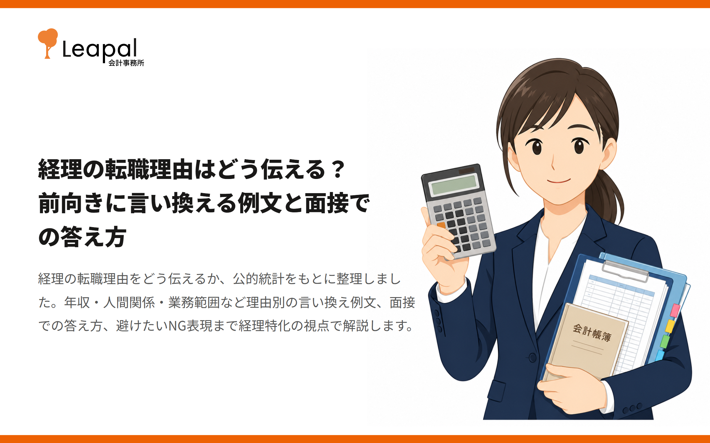 経理の転職理由はどう伝える？前向きに言い換える例文と面接での答え方