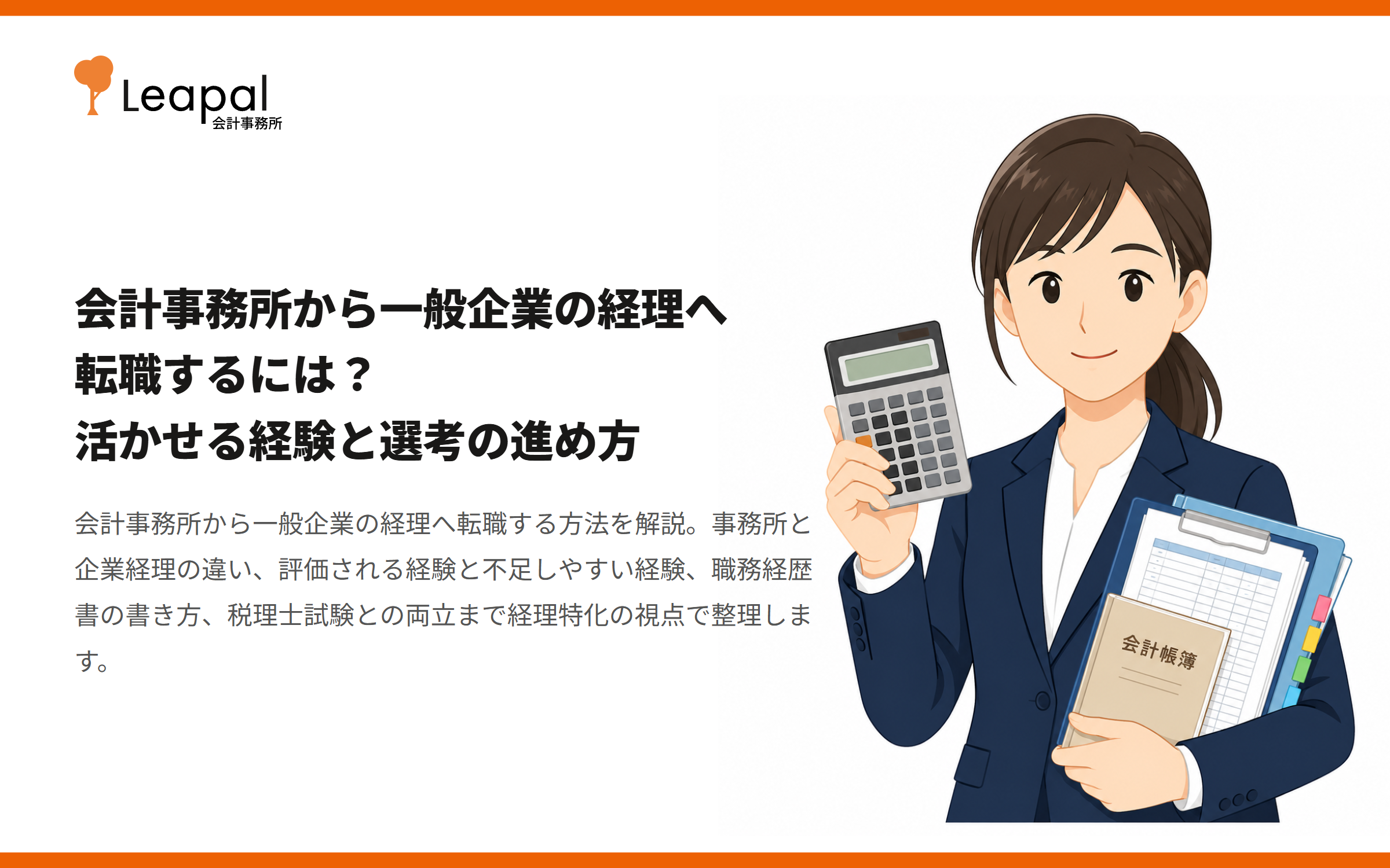 会計事務所から一般企業の経理へ転職するには？活かせる経験と選考の進め方