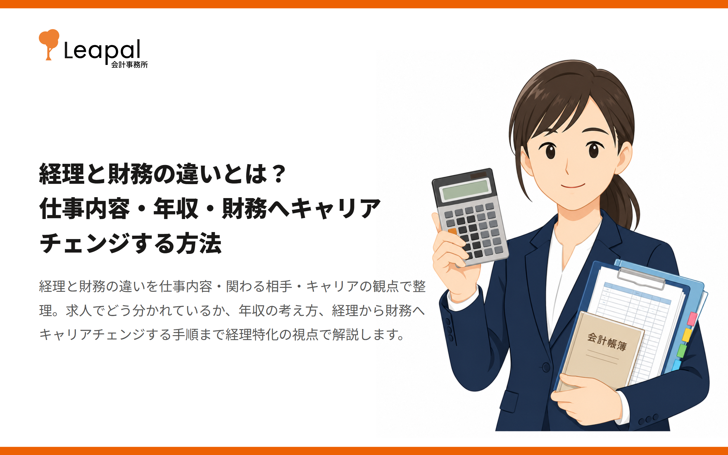 経理と財務の違いとは？仕事内容・年収・財務へキャリアチェンジする方法