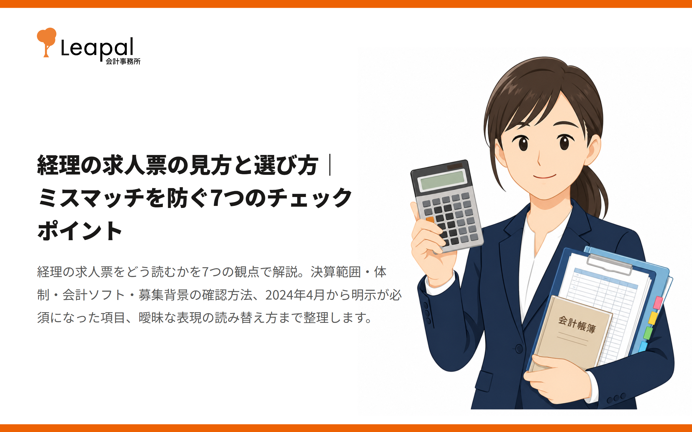 経理の求人票の見方と選び方｜ミスマッチを防ぐ7つのチェックポイント