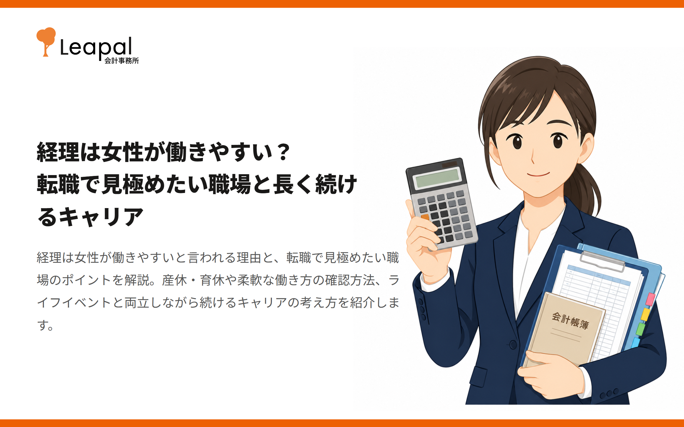 経理は女性が働きやすい？転職で見極めたい職場と長く続けるキャリア