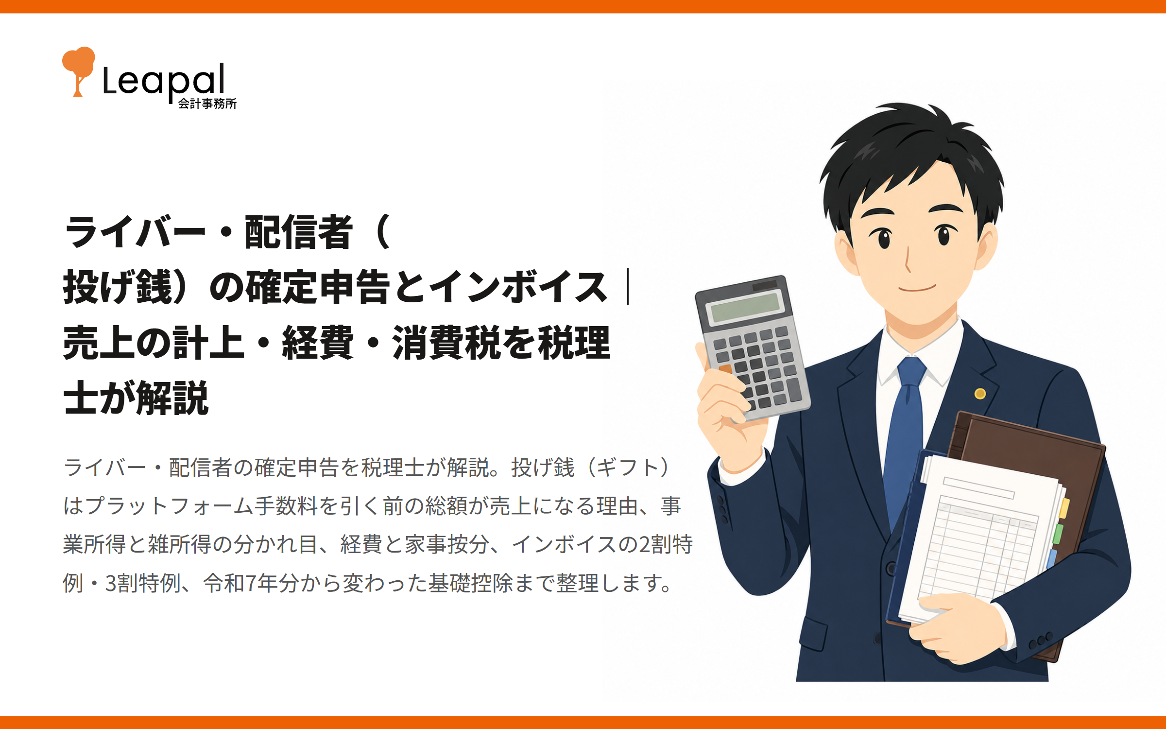 ライバー・配信者（投げ銭）の確定申告とインボイス｜売上の計上・経費・消費税を税理士が解説