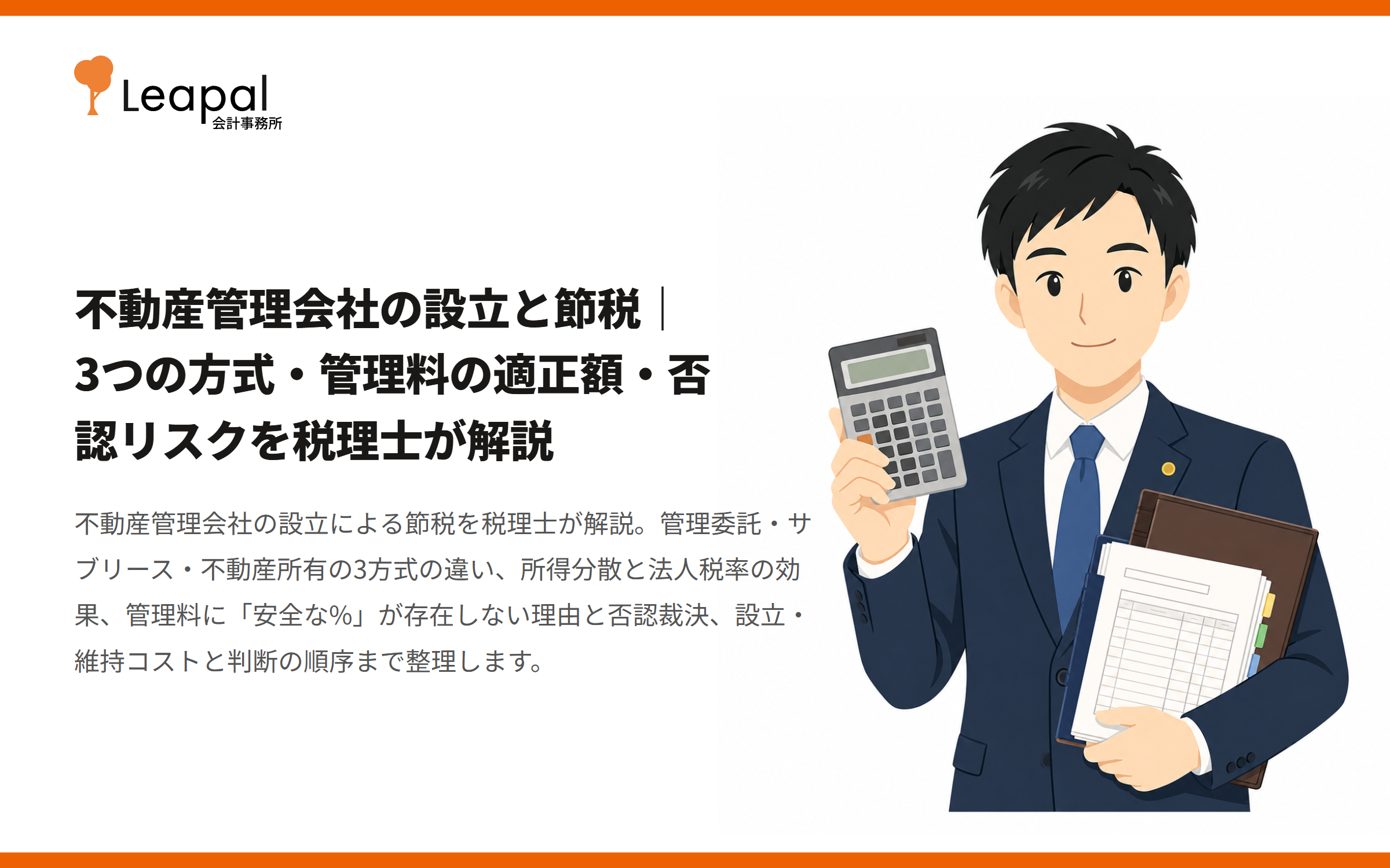 不動産管理会社の設立と節税｜3つの方式・管理料の適正額・否認リスクを税理士が解説