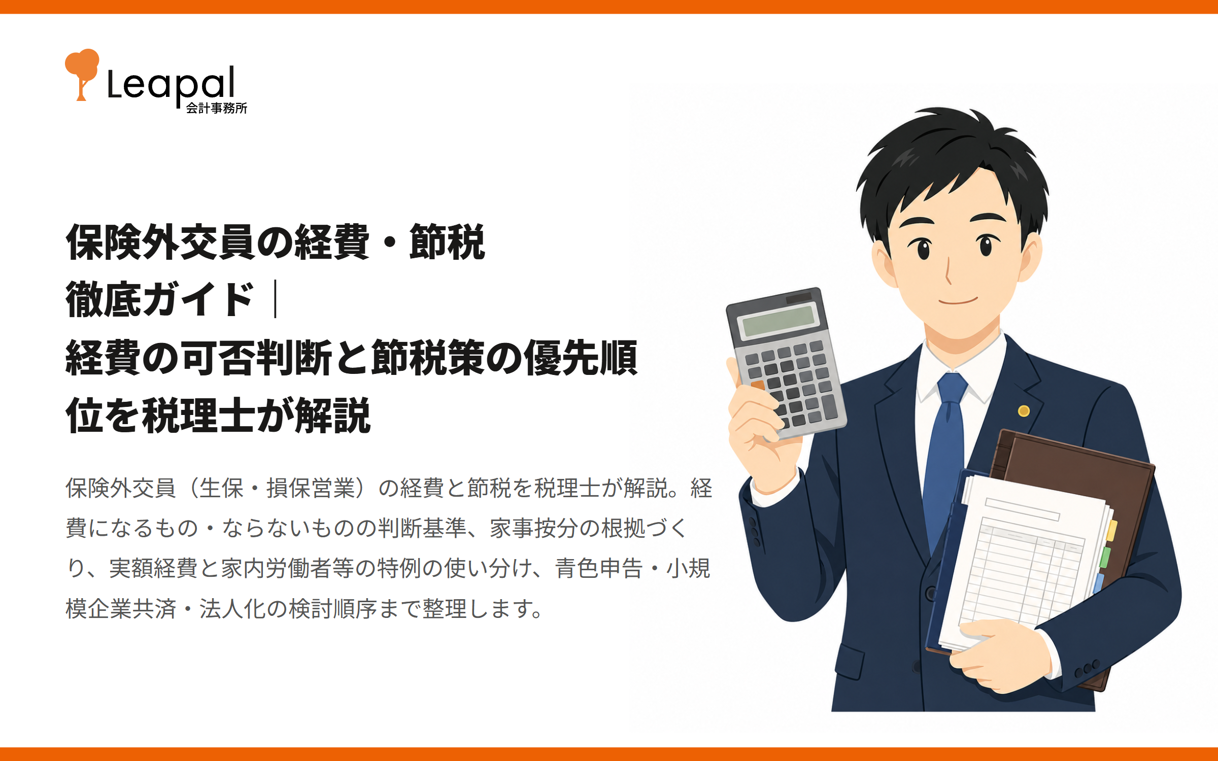 保険外交員の経費・節税 徹底ガイド｜経費の可否判断と節税策の優先順位を税理士が解説