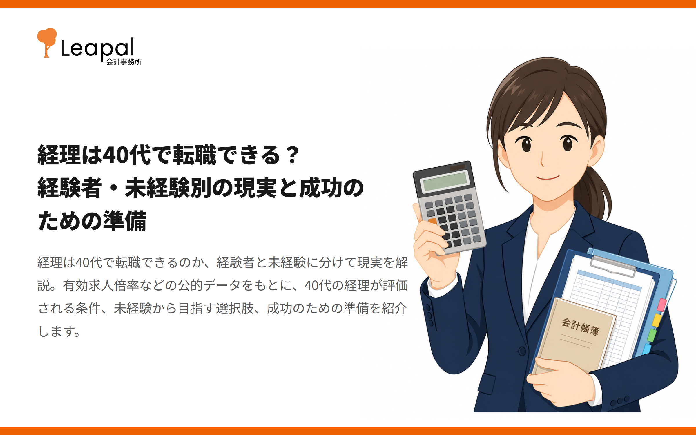 経理は40代で転職できる？経験者・未経験別の現実と成功のための準備