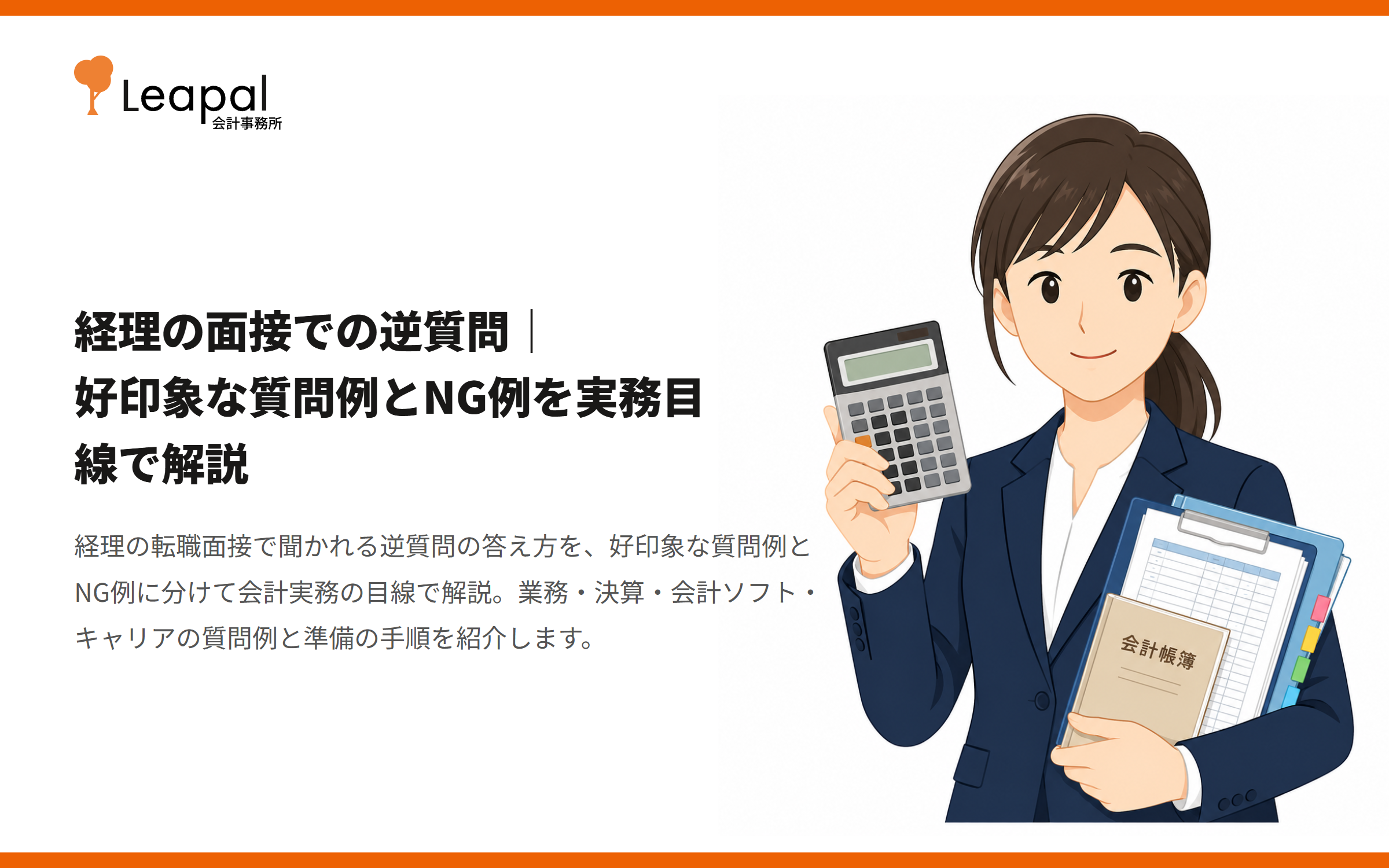 経理の面接での逆質問｜好印象な質問例とNG例を実務目線で解説