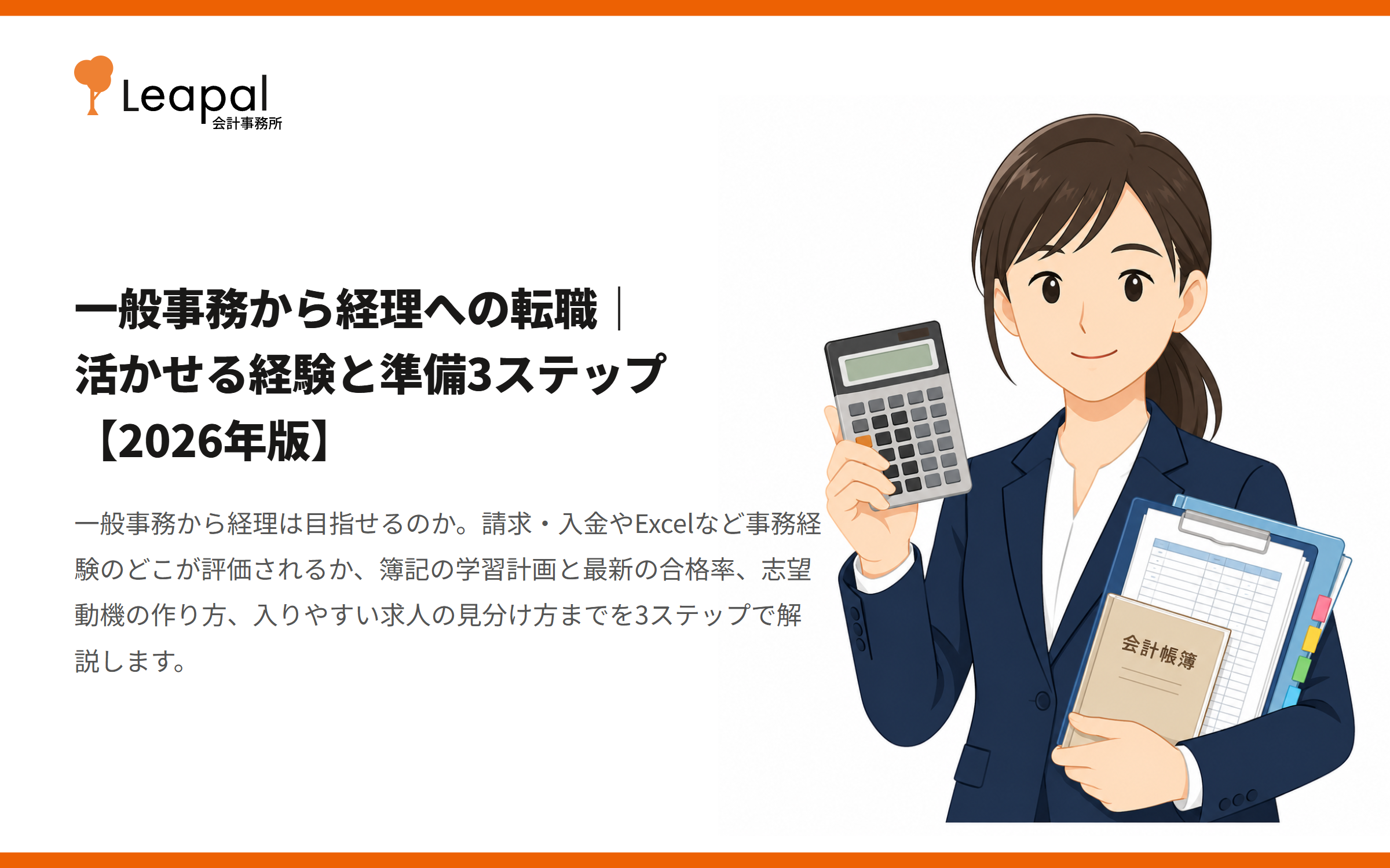 一般事務から経理への転職｜活かせる経験と準備3ステップ【2026年版】
