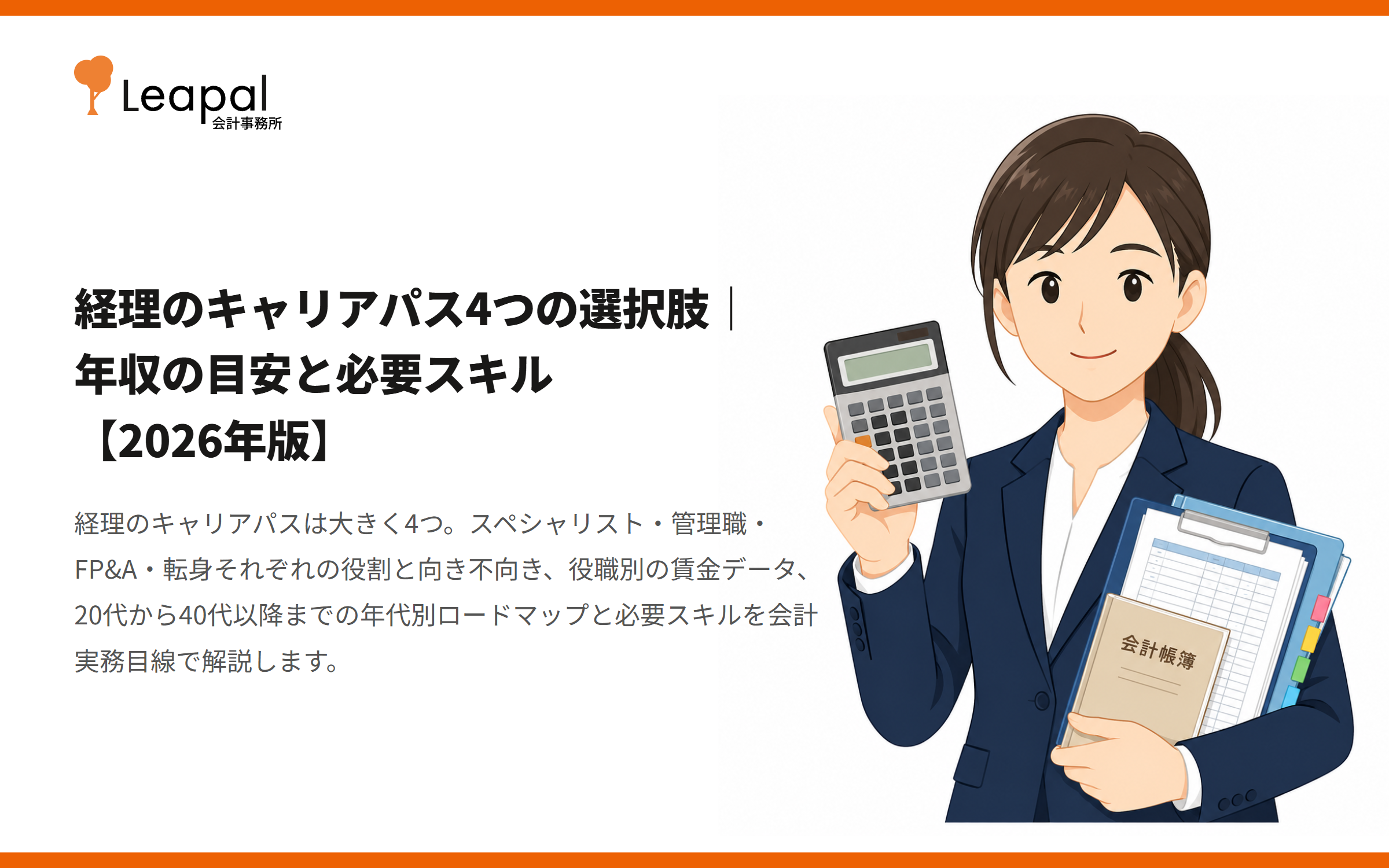 経理のキャリアパス4つの選択肢｜年収の目安と必要スキル【2026年版】