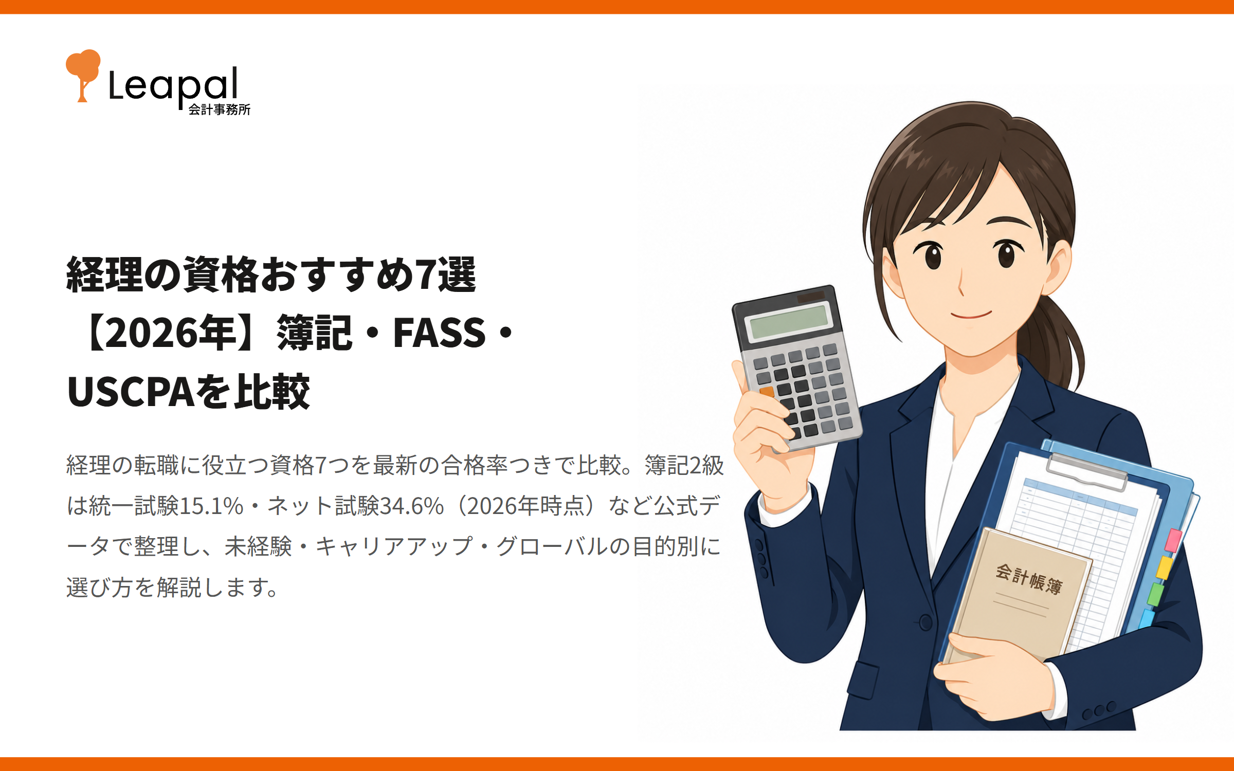 経理の資格おすすめ7選【2026年】簿記・FASS・USCPAを比較