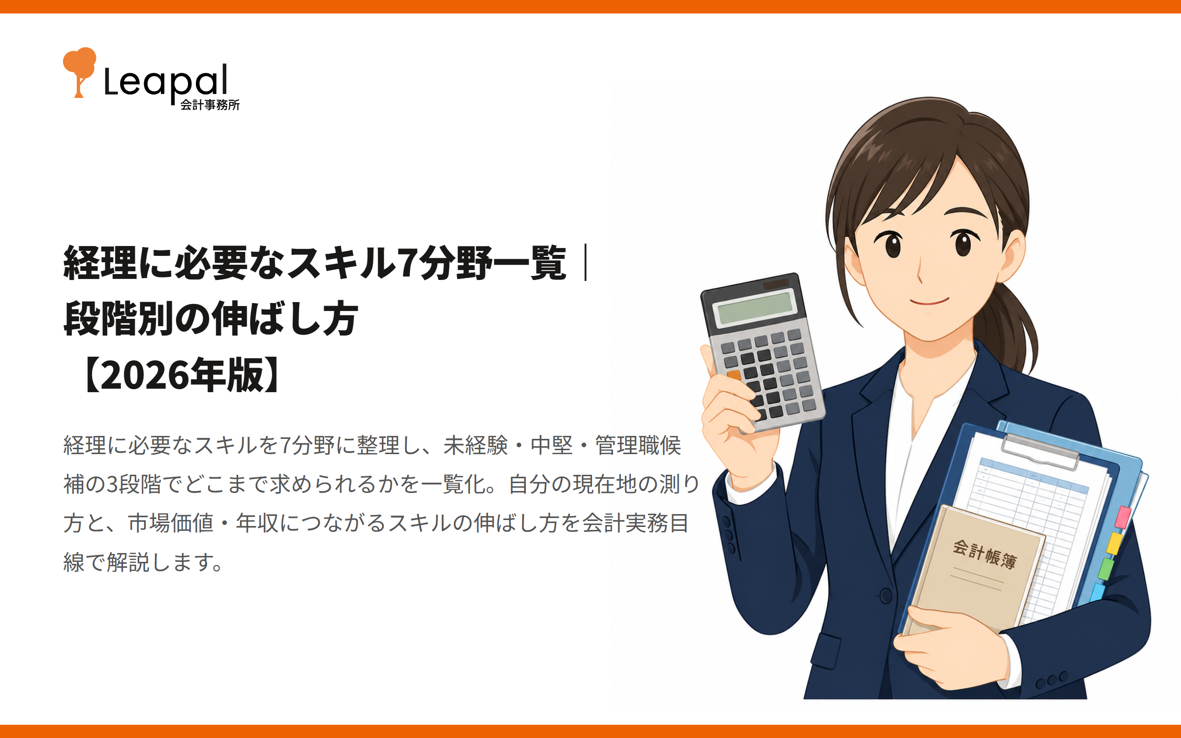 経理に必要なスキル7分野一覧｜段階別の伸ばし方【2026年版】