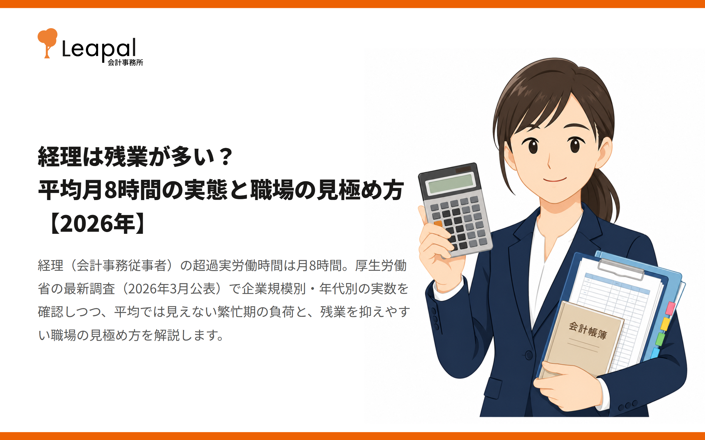 経理は残業が多い？平均月8時間の実態と職場の見極め方【2026年】