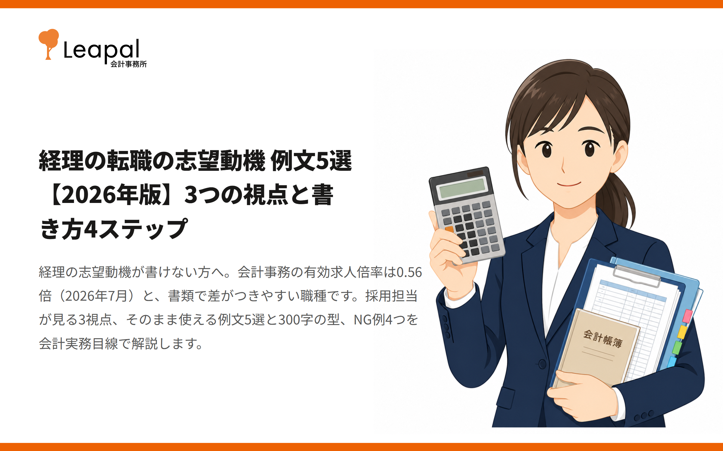 経理の転職の志望動機 例文5選【2026年版】3つの視点と書き方4ステップ