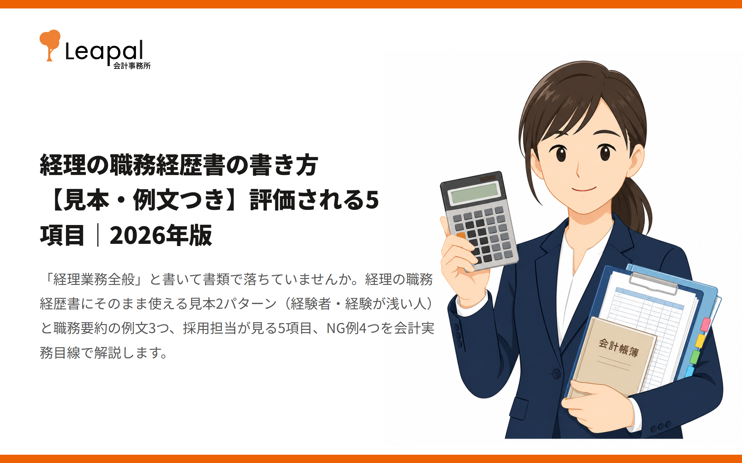 経理の職務経歴書の書き方【見本・例文つき】評価される5項目｜2026年版