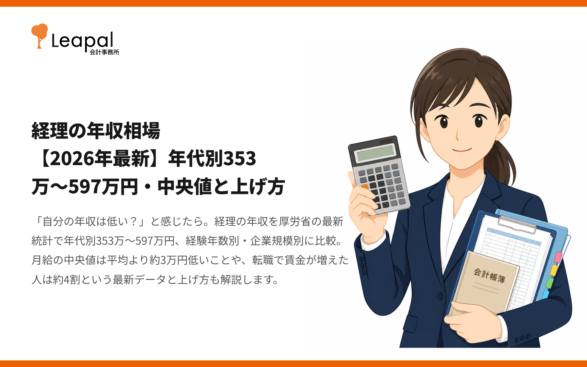 経理の年収相場【2026年最新】年代別353万〜597万円・中央値と上げ方