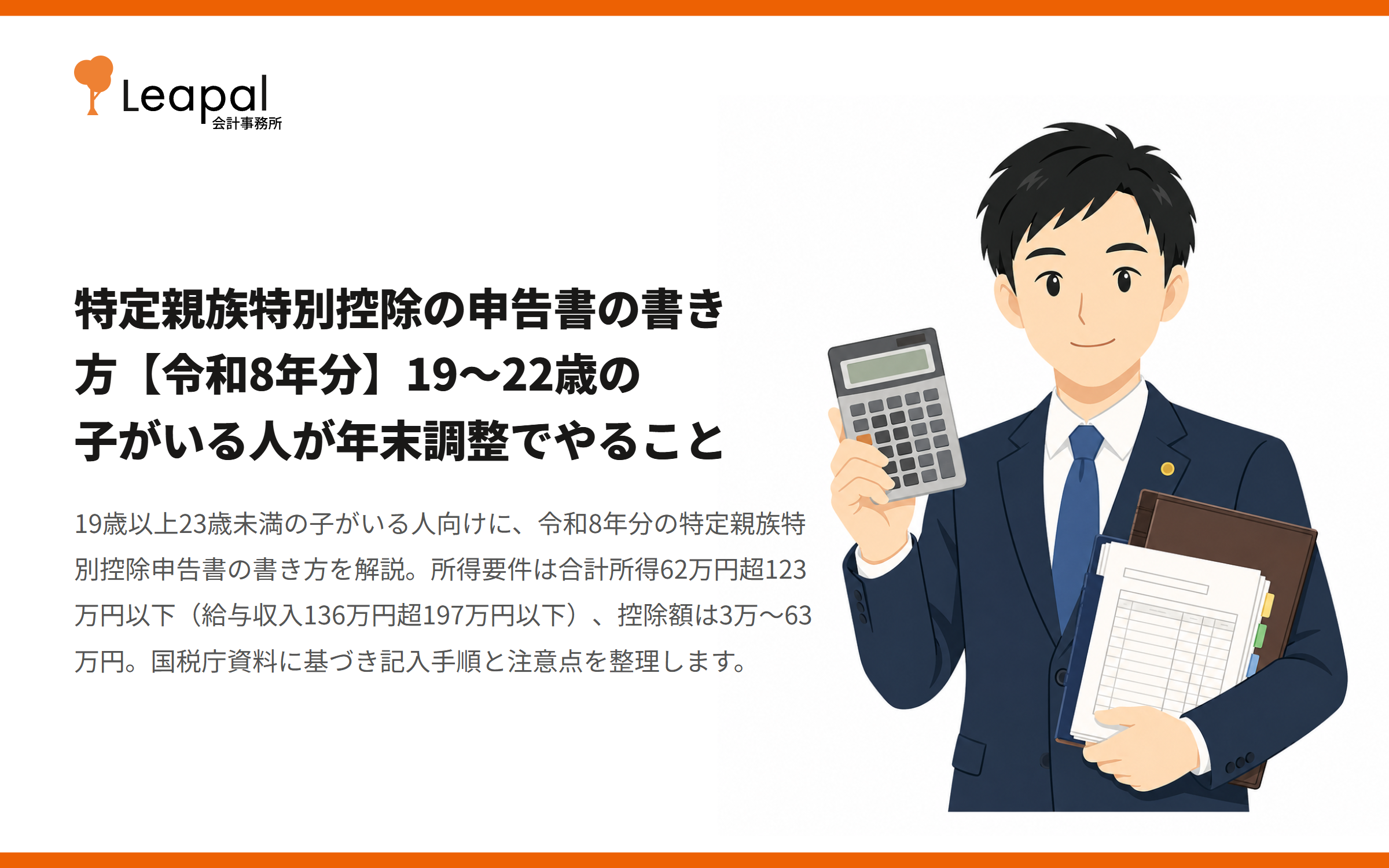 特定親族特別控除の申告書の書き方【令和8年分】19〜22歳の子がいる人が年末調整でやること