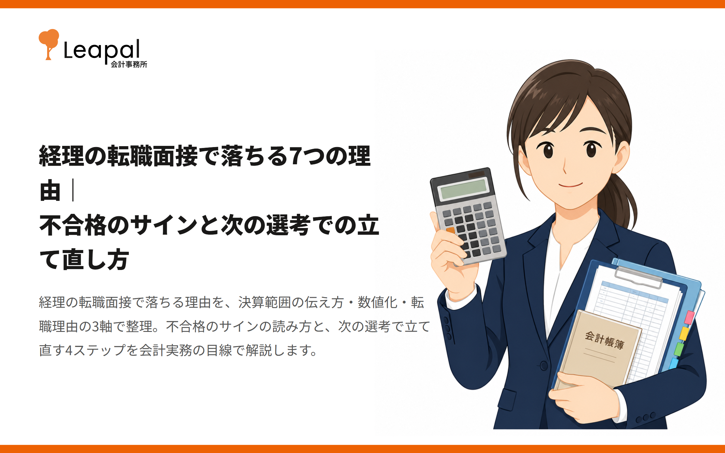 経理の転職面接で落ちる7つの理由｜不合格のサインと次の選考での立て直し方