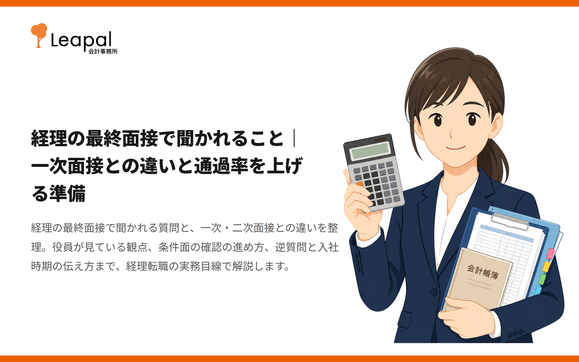 経理の最終面接で聞かれること｜一次面接との違いと通過率を上げる準備