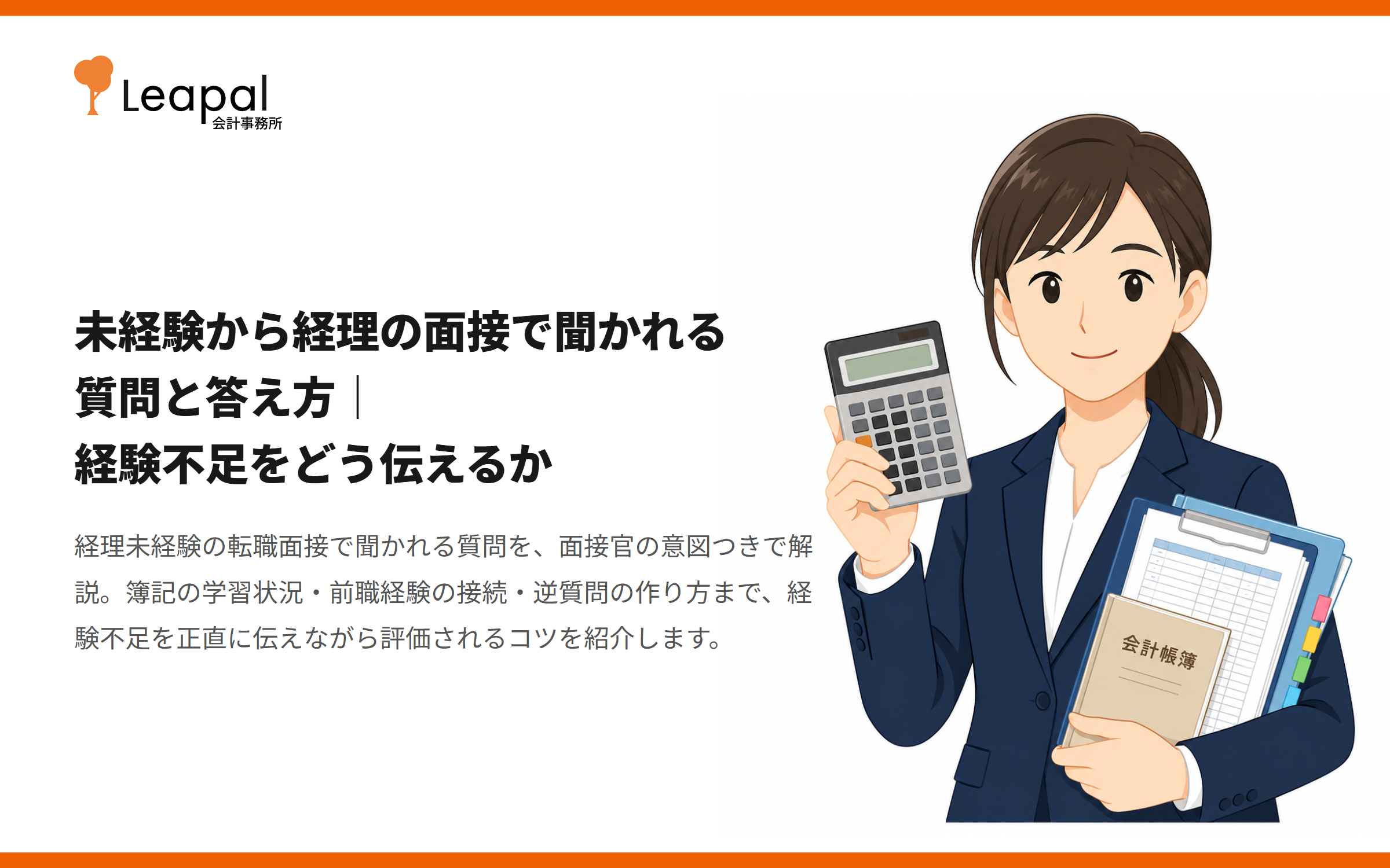 未経験から経理の面接で聞かれる質問と答え方｜経験不足をどう伝えるか