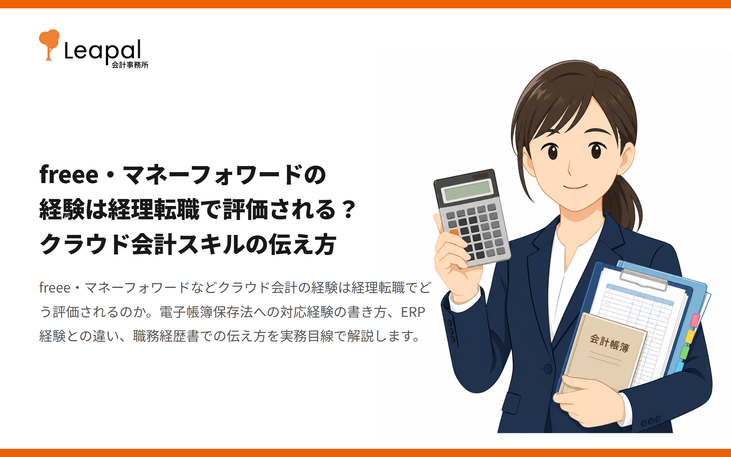 freee・マネーフォワードの経験は経理転職で評価される？クラウド会計スキルの伝え方