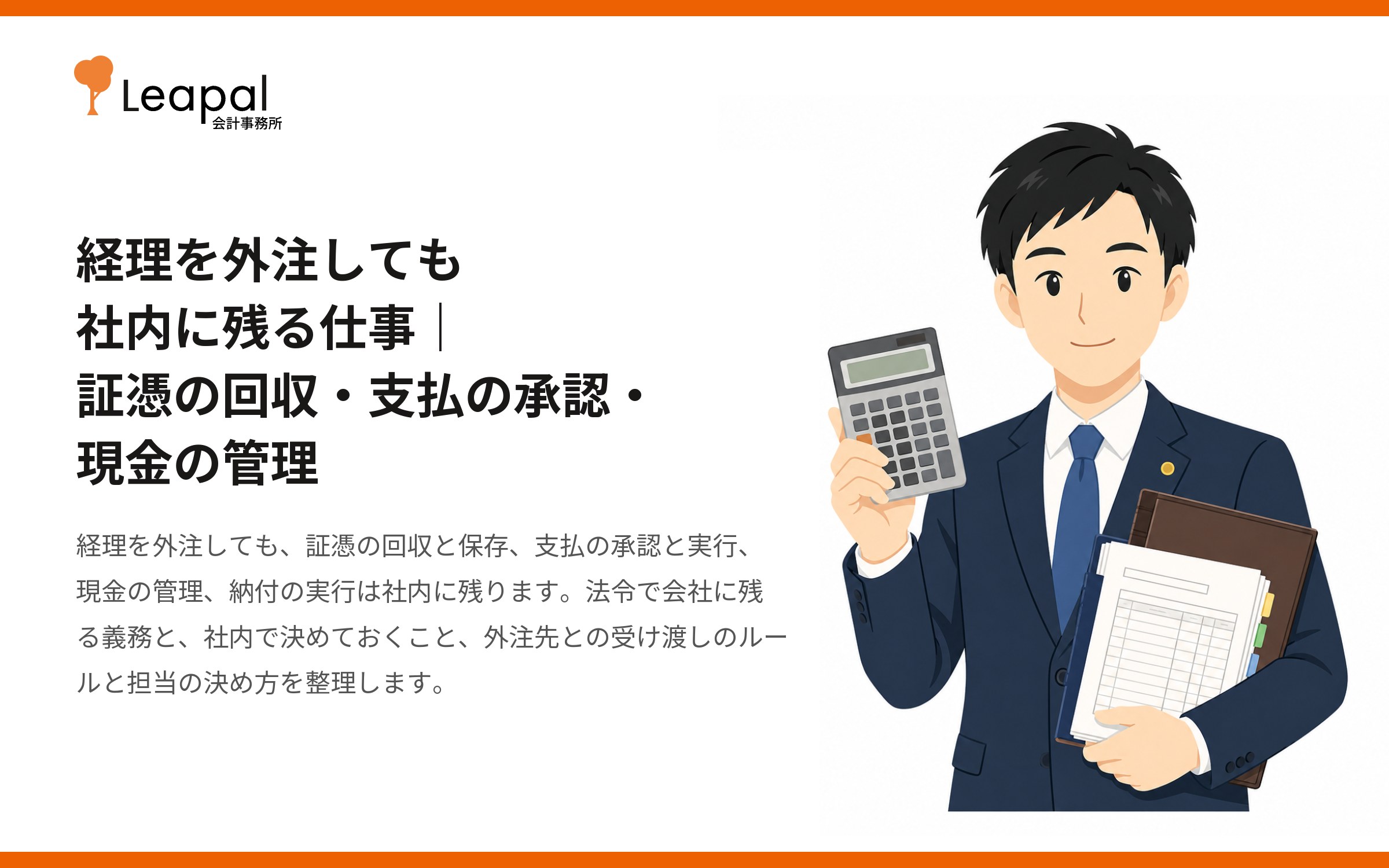 経理を外注しても社内に残る仕事｜証憑の回収・支払の承認・現金の管理