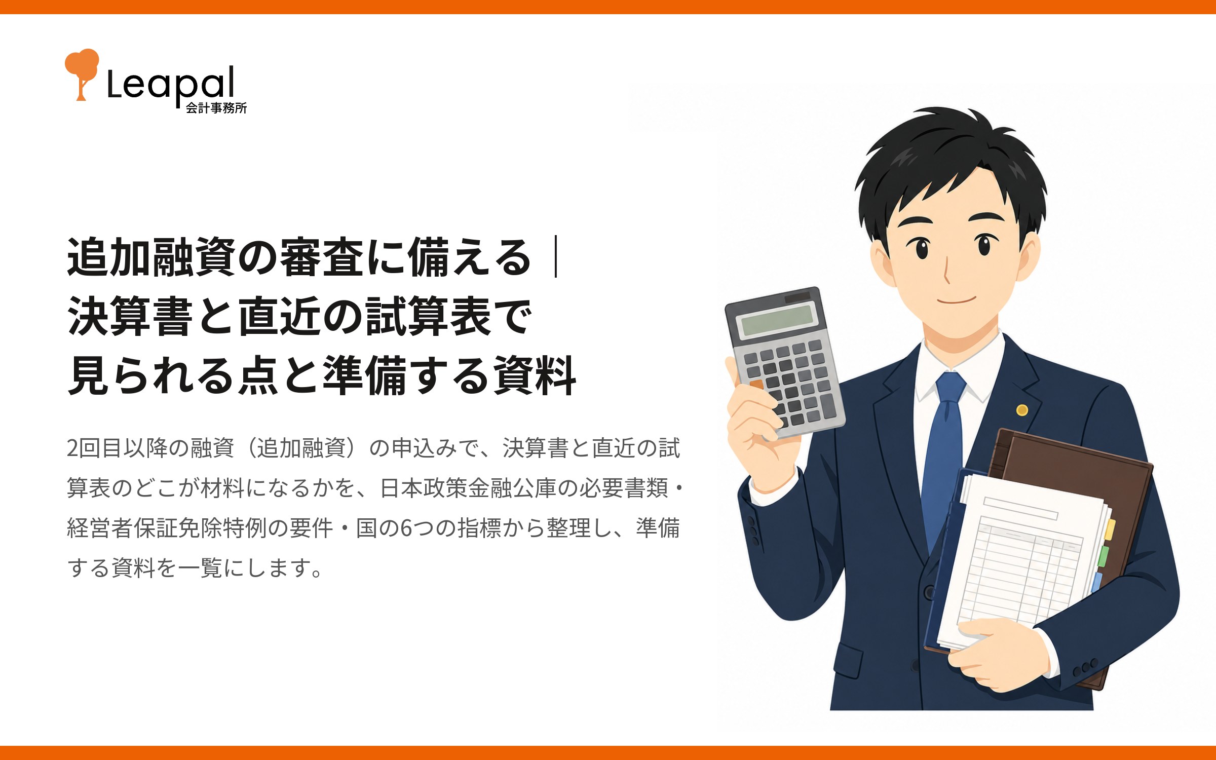 追加融資の審査に備える｜決算書と直近の試算表で見られる点と準備する資料