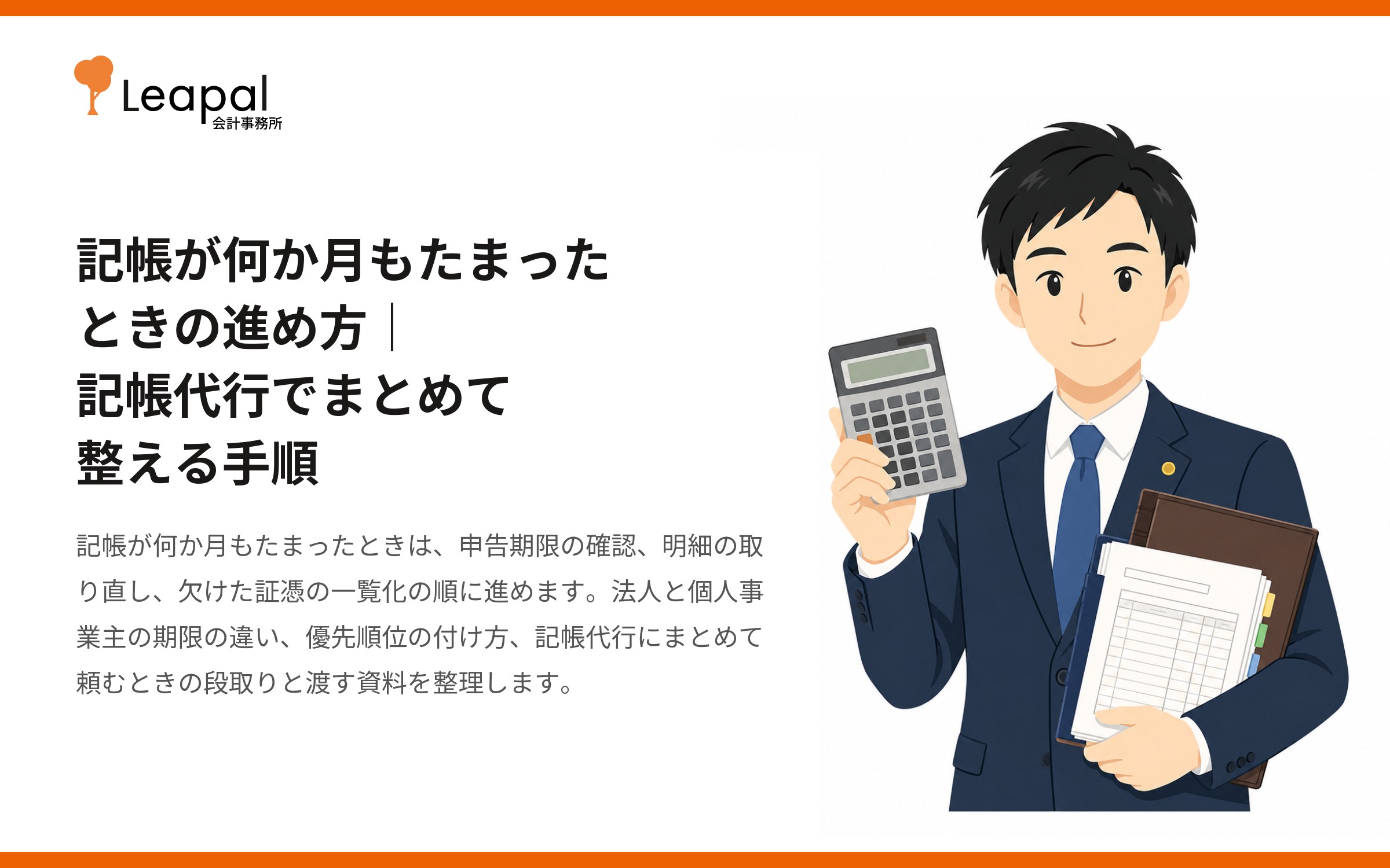 記帳が何か月もたまったときの進め方｜記帳代行でまとめて整える手順