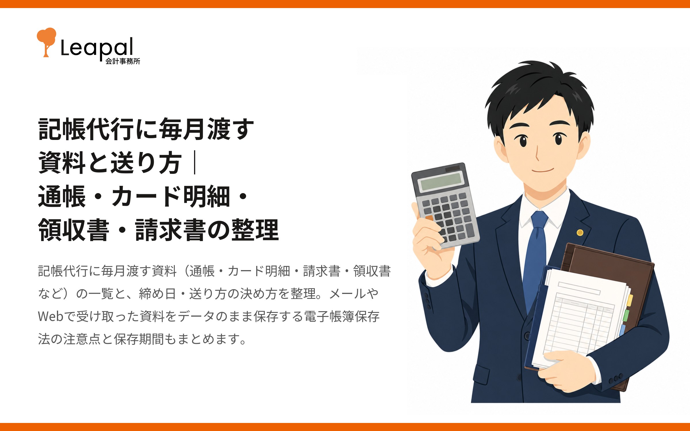 記帳代行に毎月渡す資料と送り方｜通帳・カード明細・領収書・請求書の整理