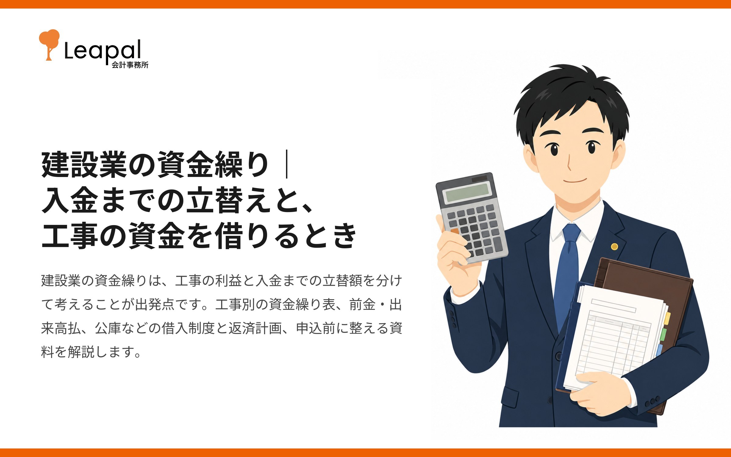 建設業の資金繰り｜入金までの立替えと、工事の資金を借りるとき