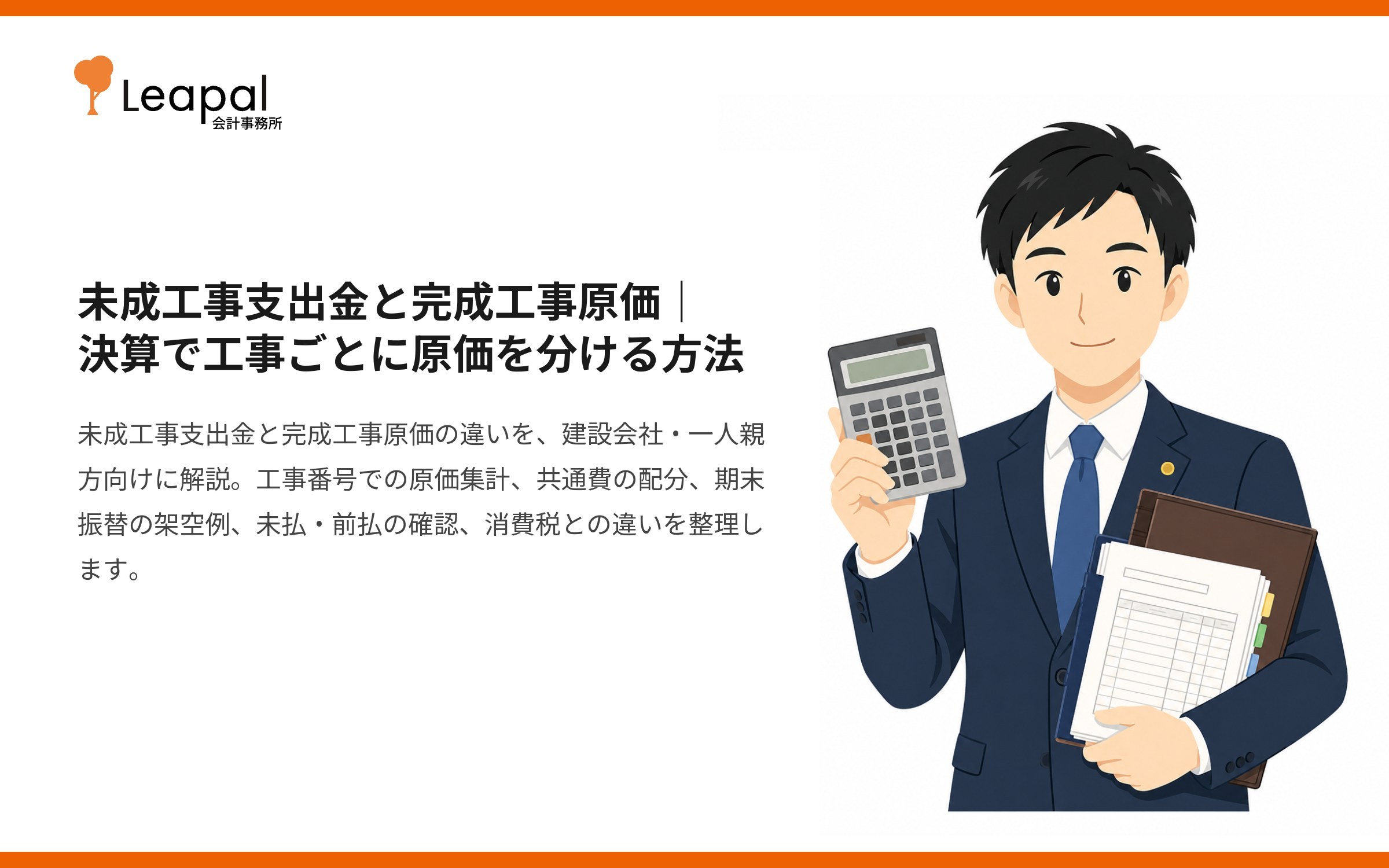 未成工事支出金と完成工事原価｜決算で工事ごとに原価を分ける方法