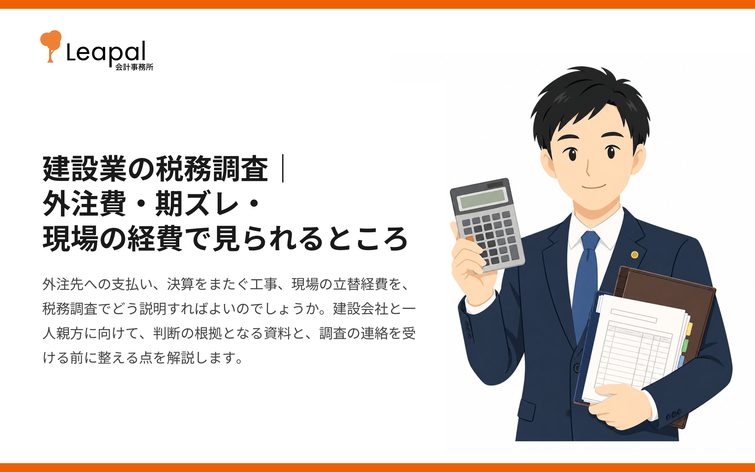 建設業の税務調査｜外注費・期ズレ・現場の経費で見られるところ
