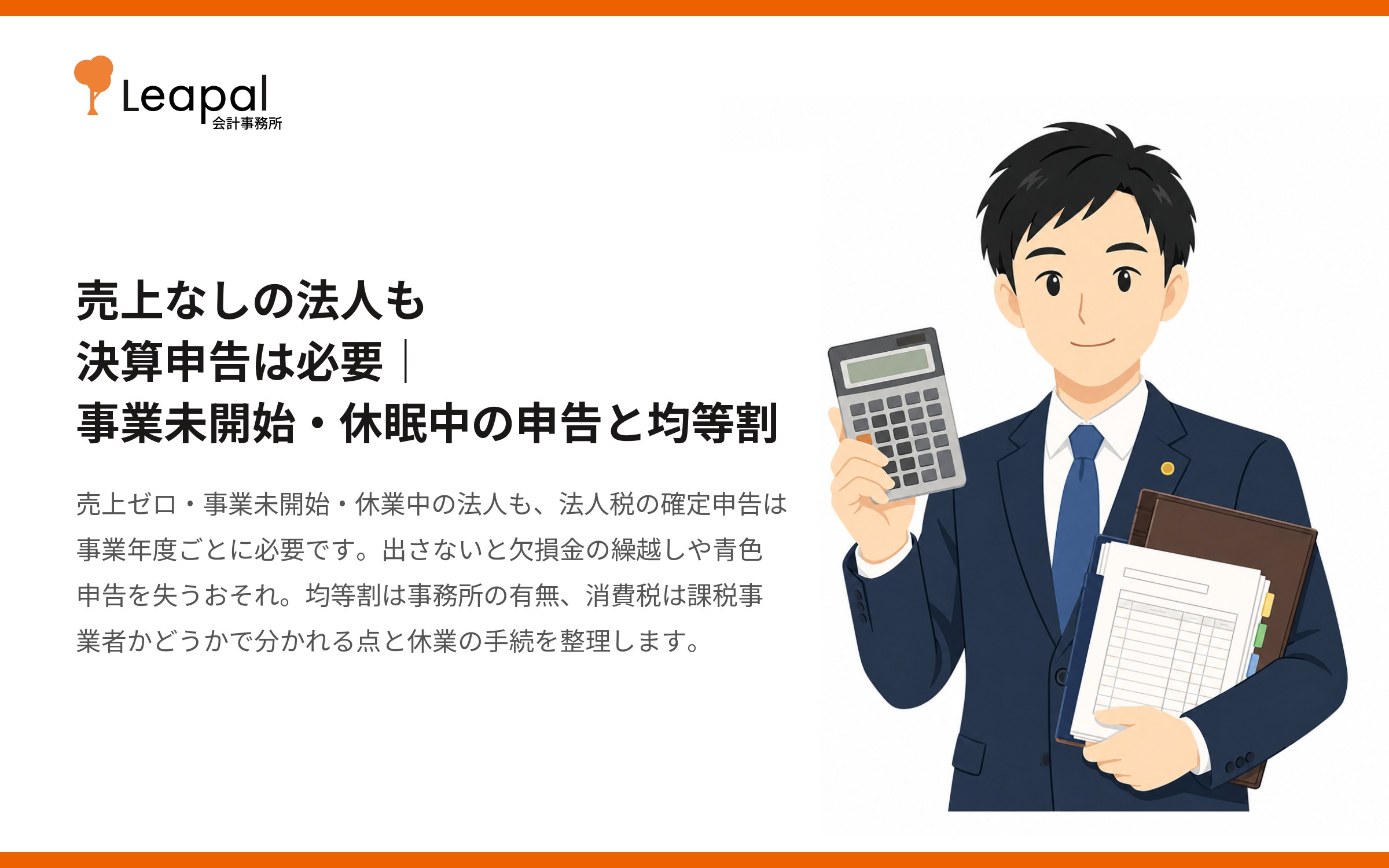 売上なしの法人も決算申告は必要｜事業未開始・休眠中の申告と均等割