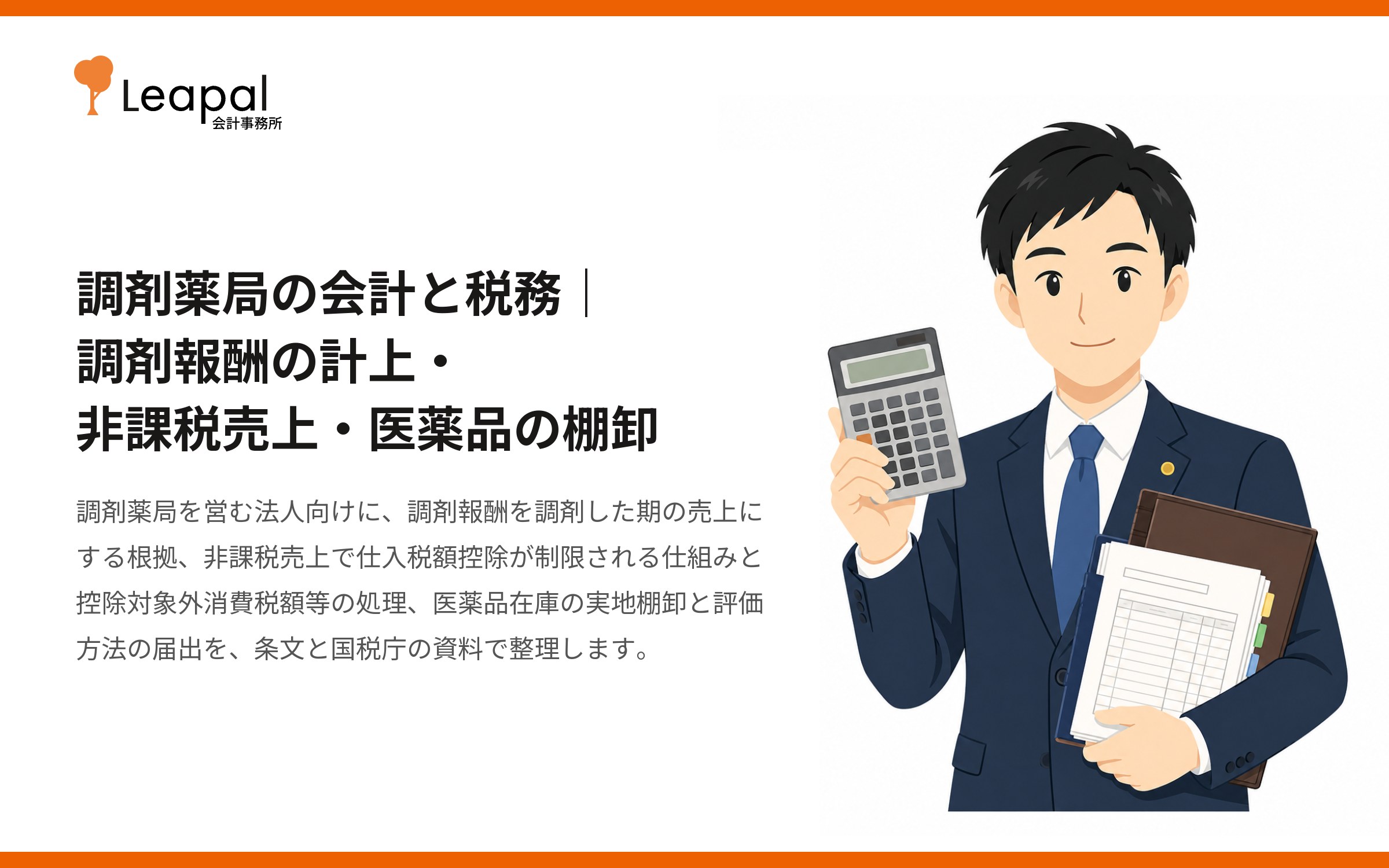 調剤薬局の会計と税務｜調剤報酬の計上・非課税売上・医薬品の棚卸