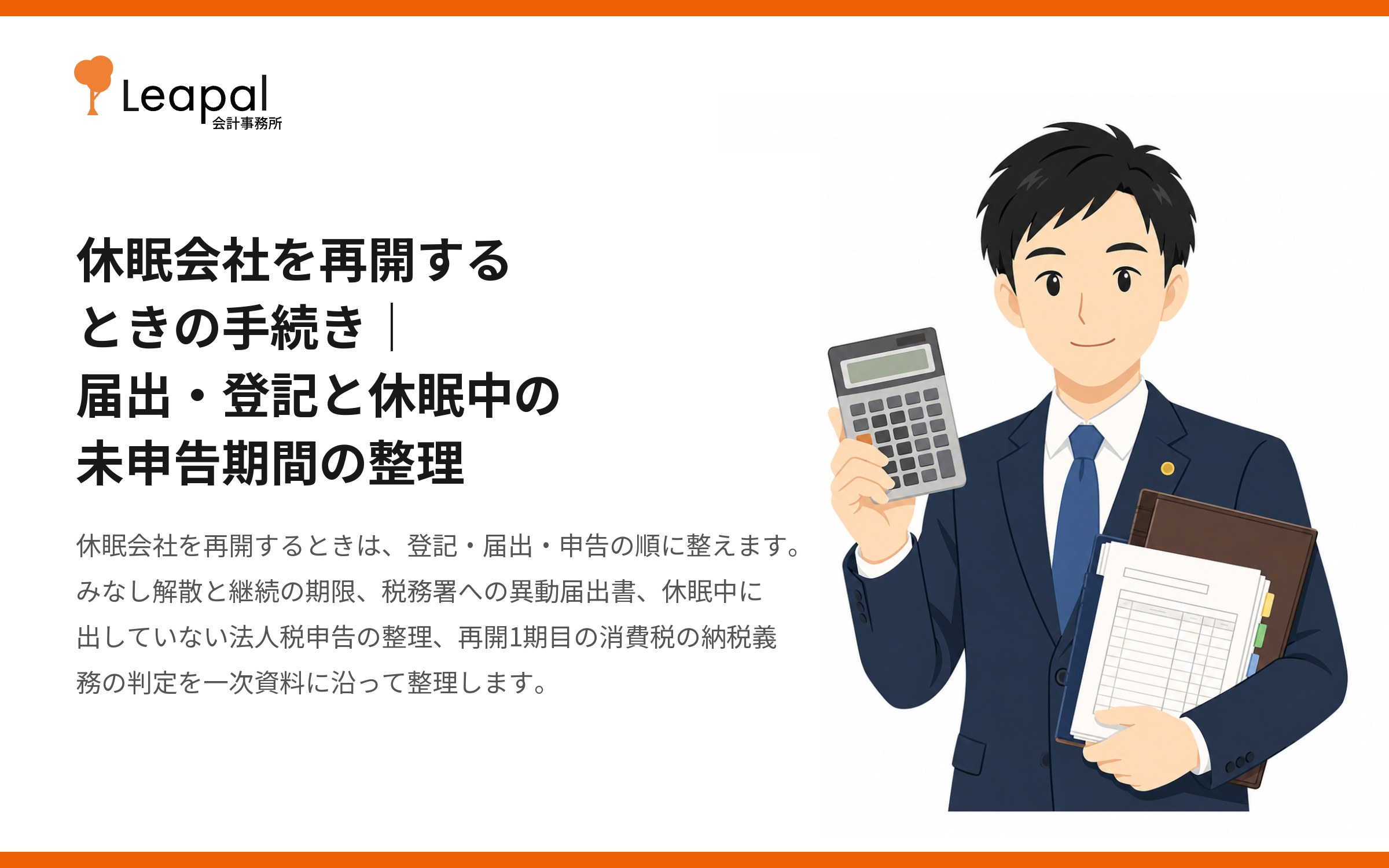休眠会社を再開するときの手続き｜届出・登記と休眠中の未申告期間の整理