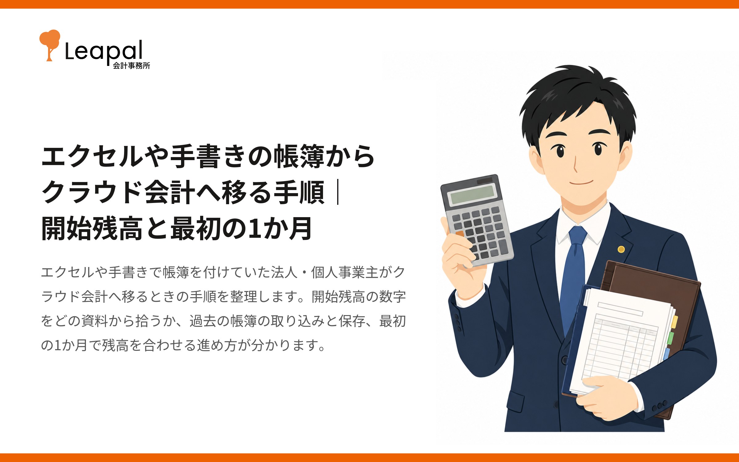 エクセルや手書きの帳簿からクラウド会計へ移る手順｜開始残高と最初の1か月