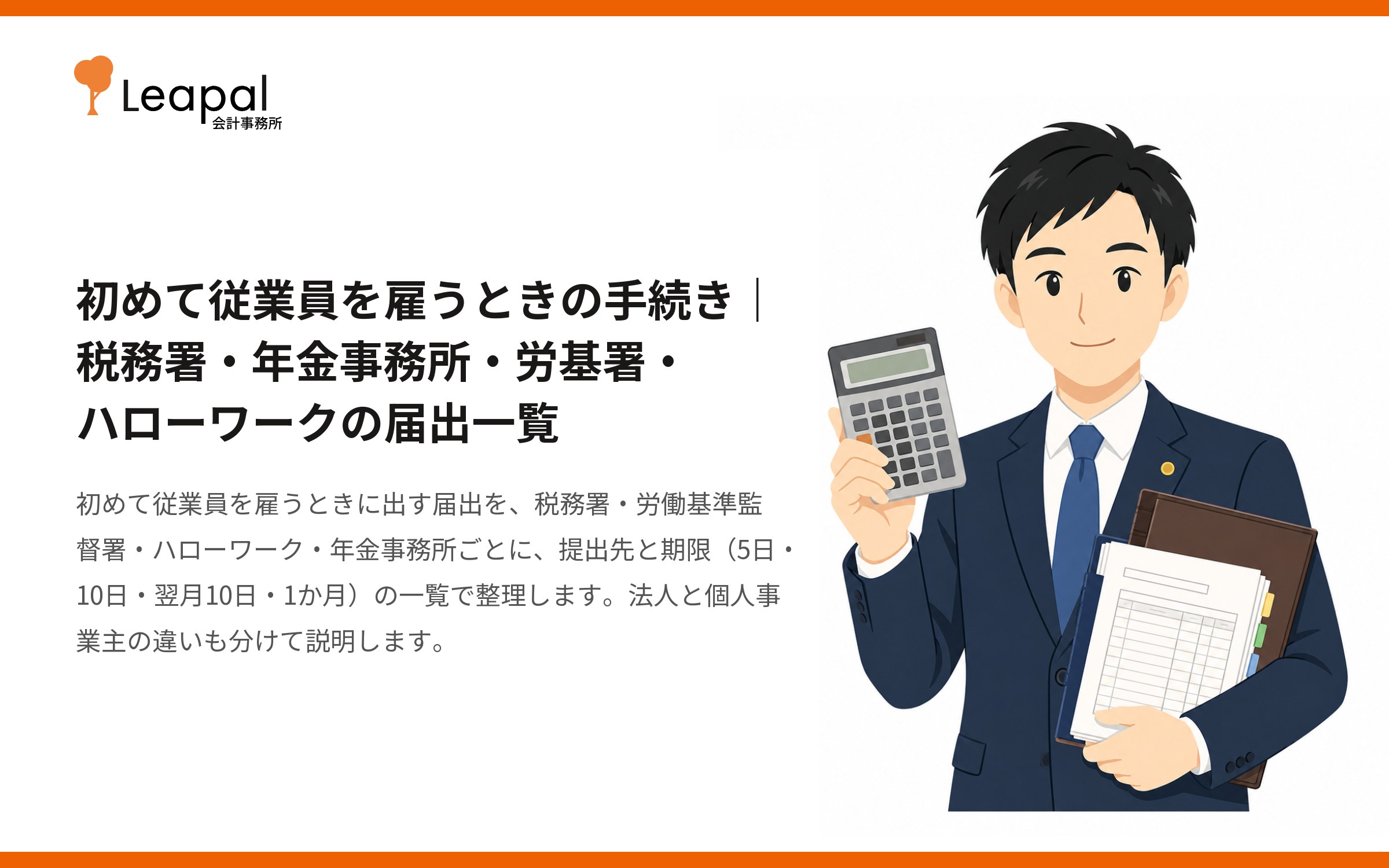 初めて従業員を雇うときの手続き｜税務署・年金事務所・労基署・ハローワークの届出一覧