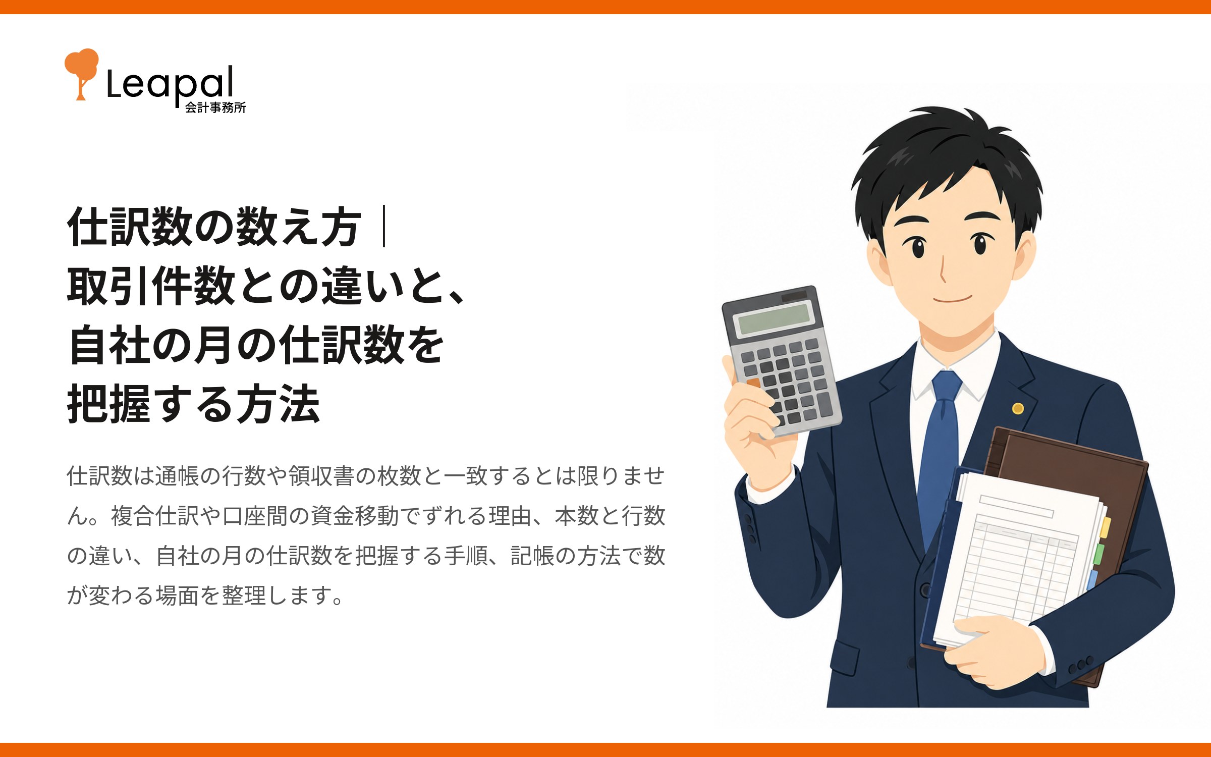 仕訳数の数え方｜取引件数との違いと、自社の月の仕訳数を把握する方法